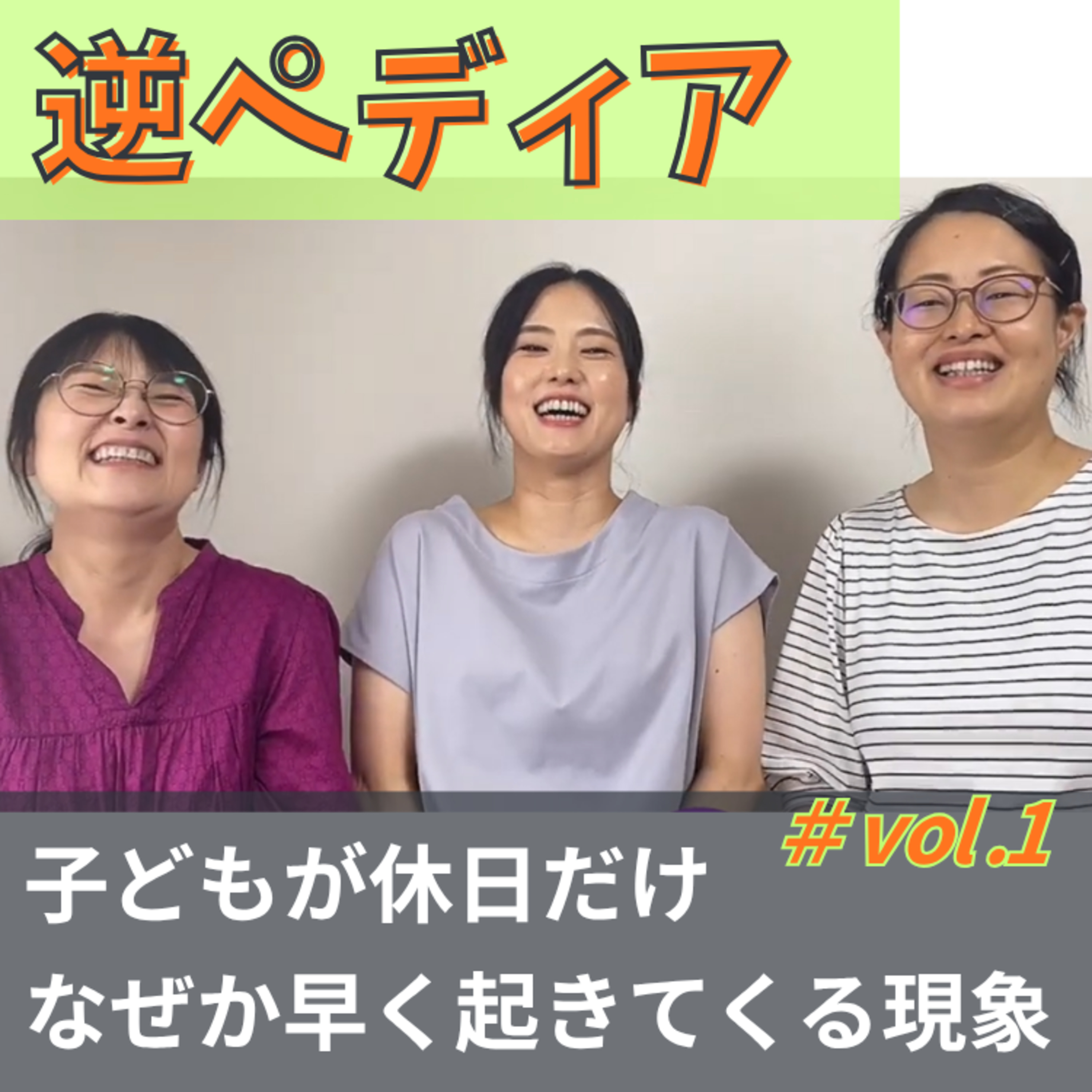逆ペディア１【子どもが休日だけなぜか早く起きてくる現象】 episode artwork