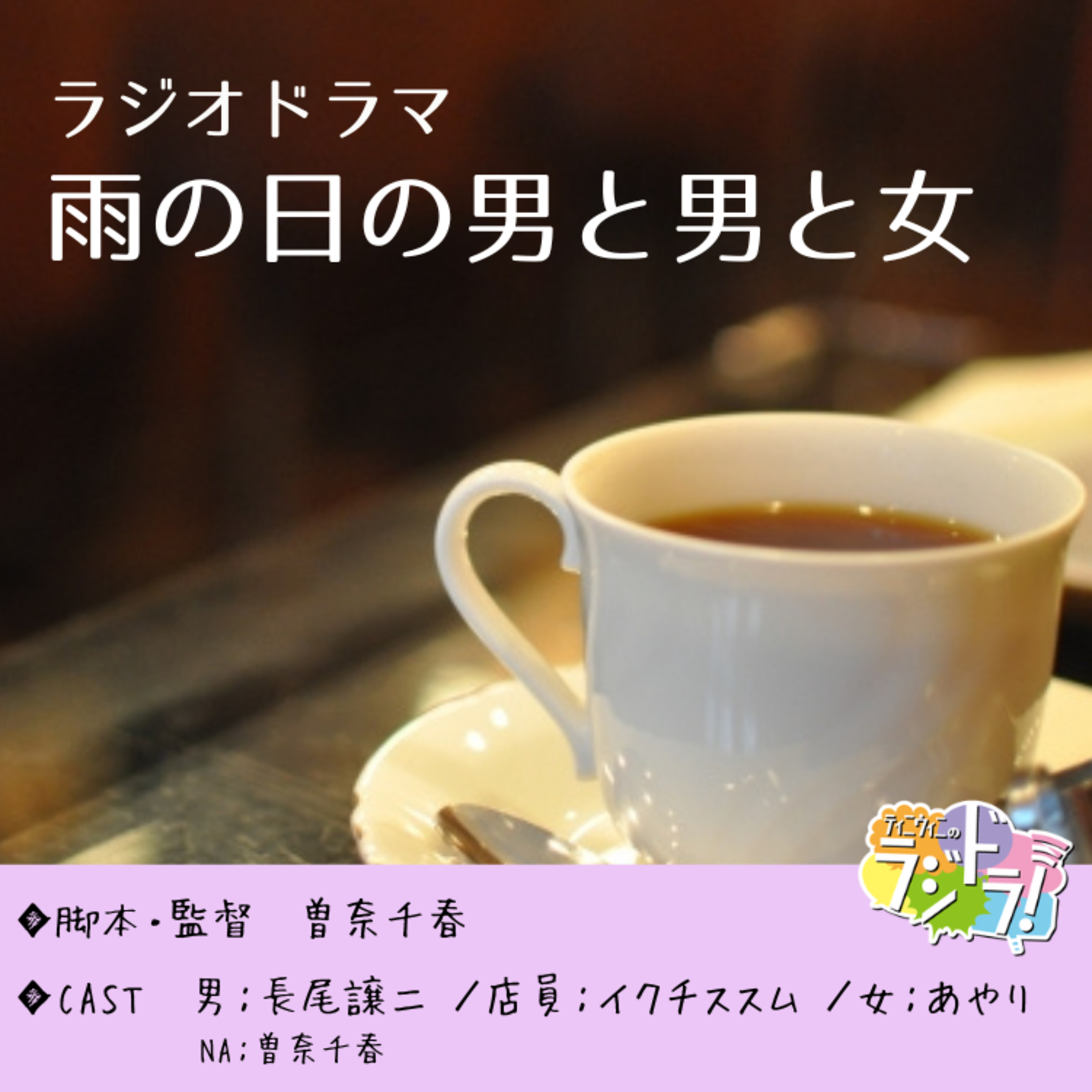 ラジオドラマ【雨の日の男と男と女】 episode artwork