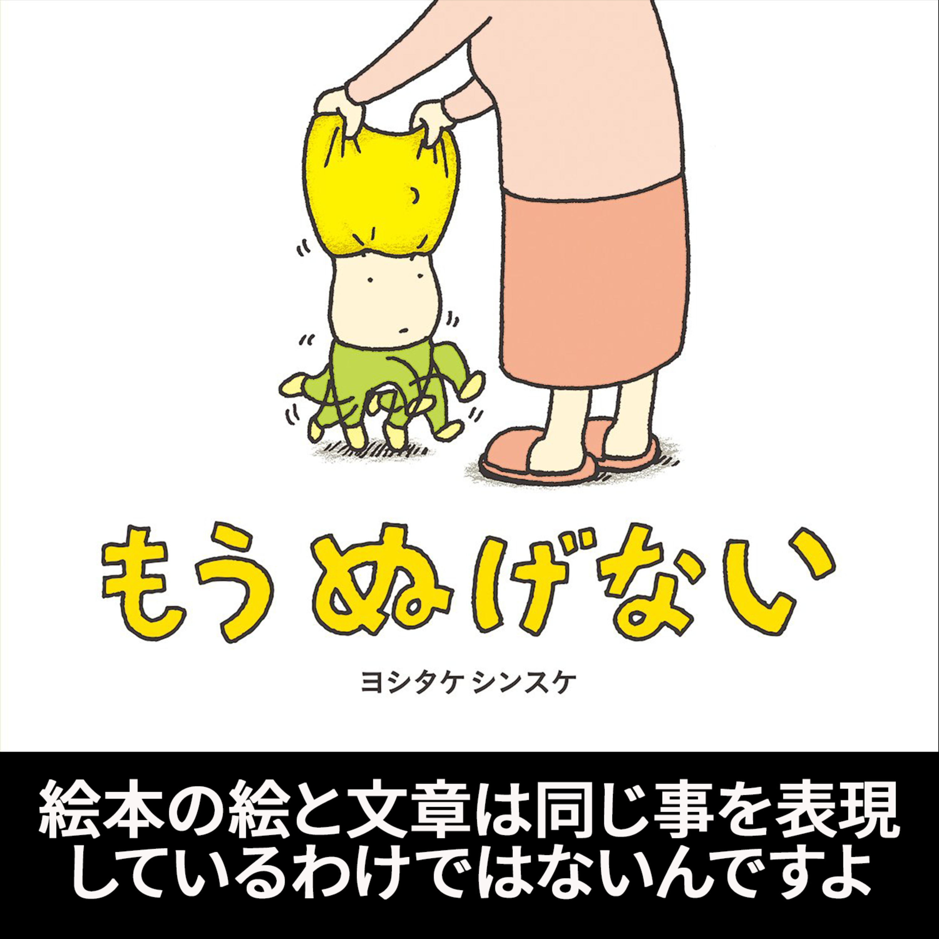 絵本の絵のフカヨミ解説-06 絵本の絵と文章の関係を語ってみる ヨシタケシンスケ もうぬげない episode artwork