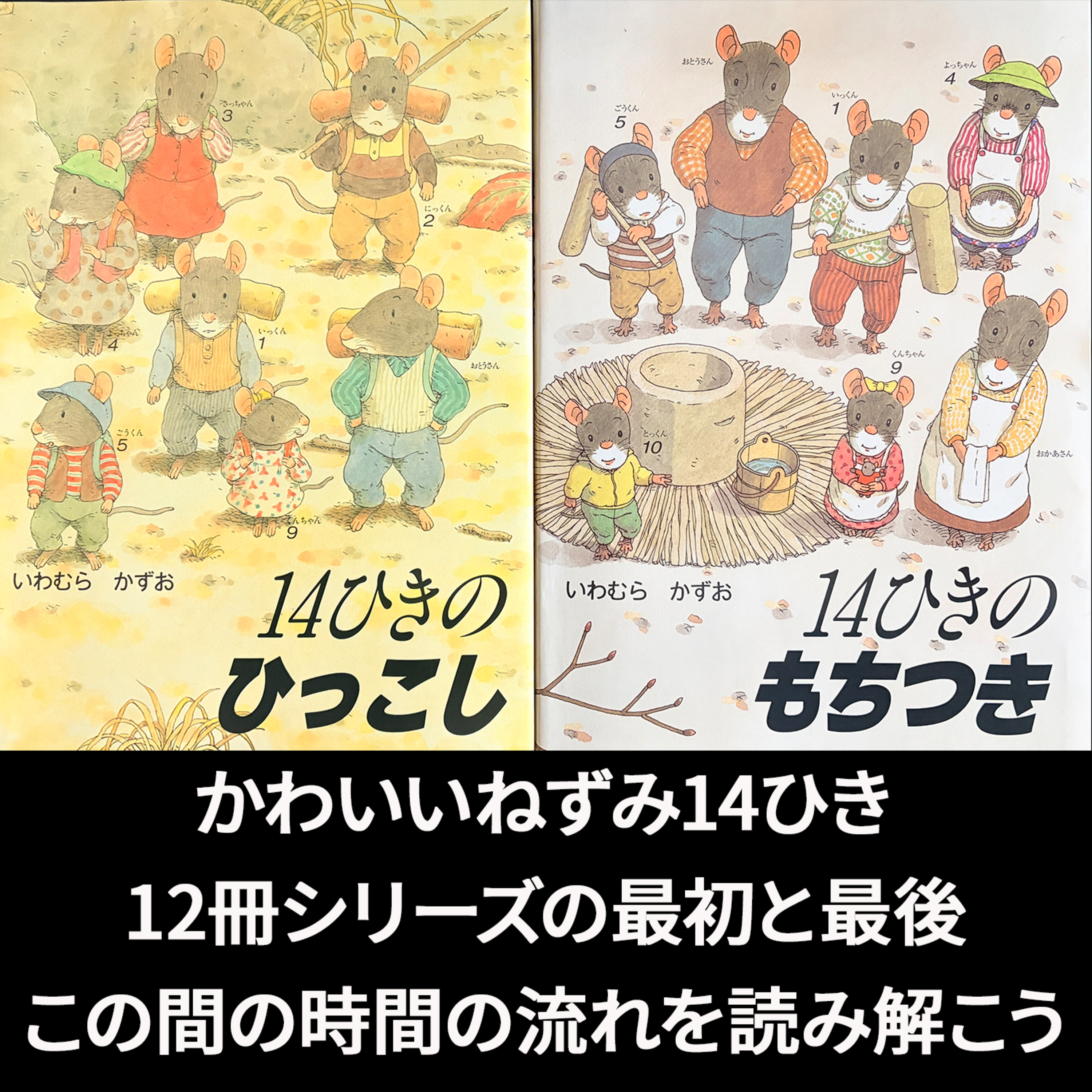絵本の絵のフカヨミ解説-07 シリーズ絵本14ひき の面白さ いわむらかずお 14ひきのひっこし 14ひきのもちつき episode artwork