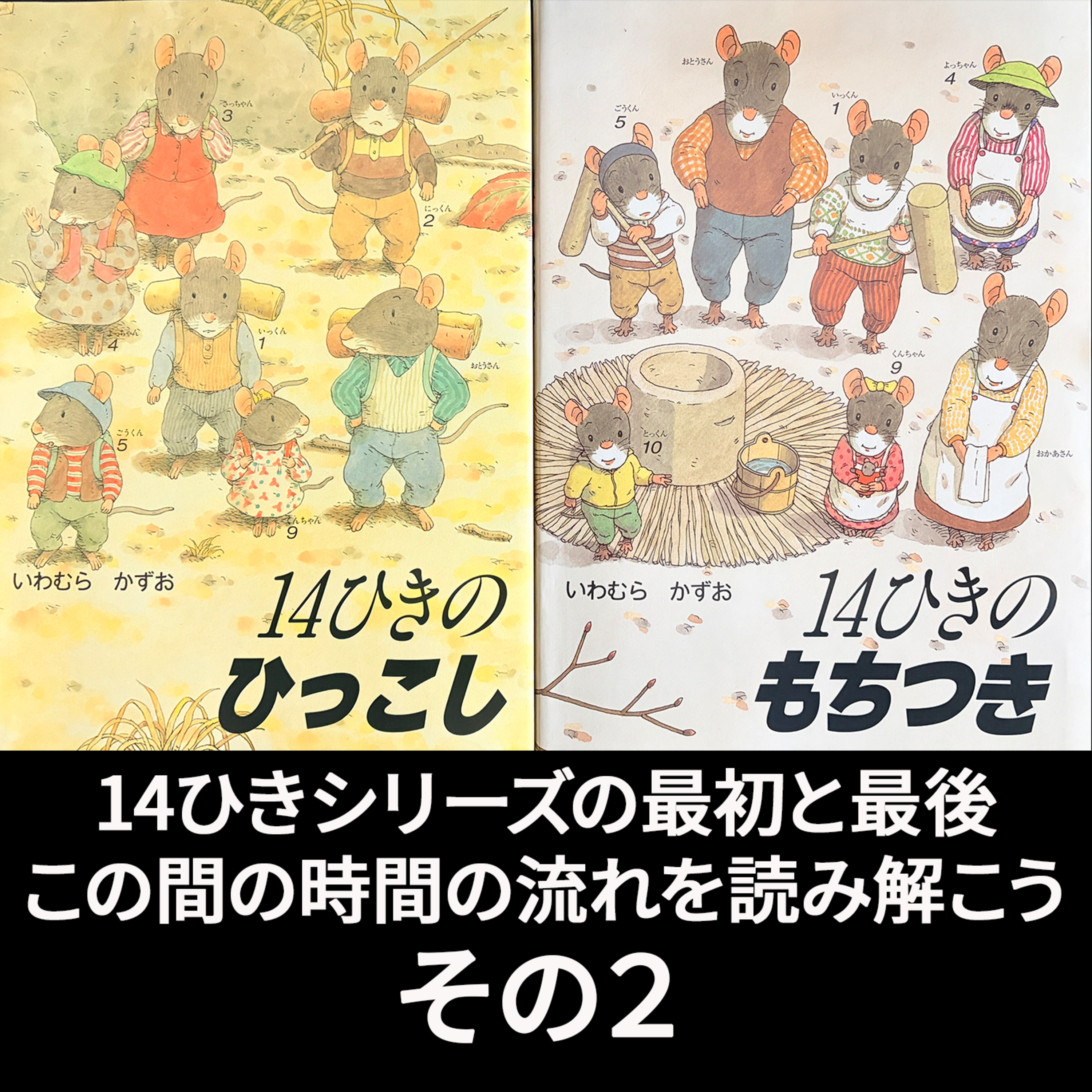絵本の絵のフカヨミ解説-08 第2弾 シリーズ絵本14ひき の面白さ いわむらかずお 14ひきのひっこし 14ひきのもちつき episode artwork