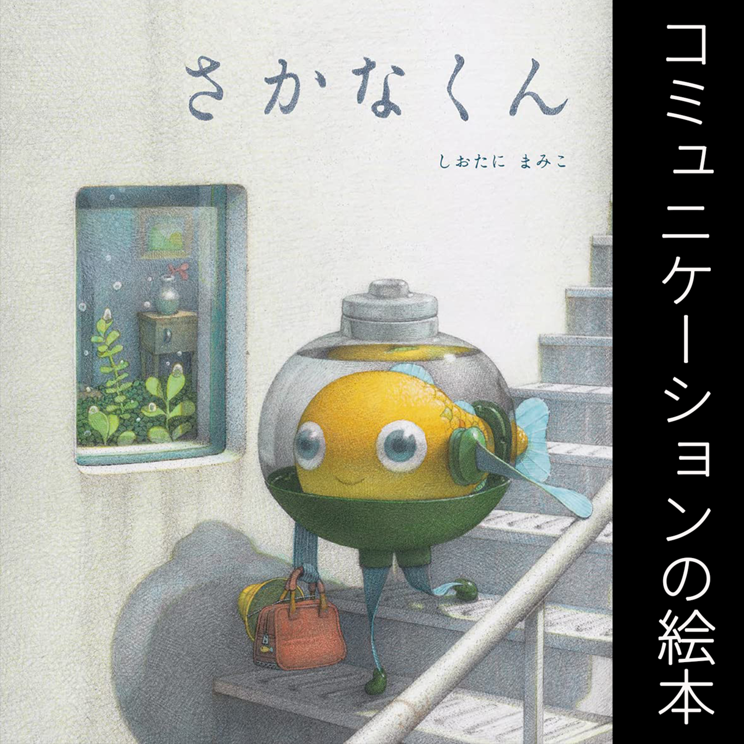 絵本の絵のフカヨミ解説-09 さかなくん しおたにまみこ コミュニケーションについて考える絵本 episode artwork