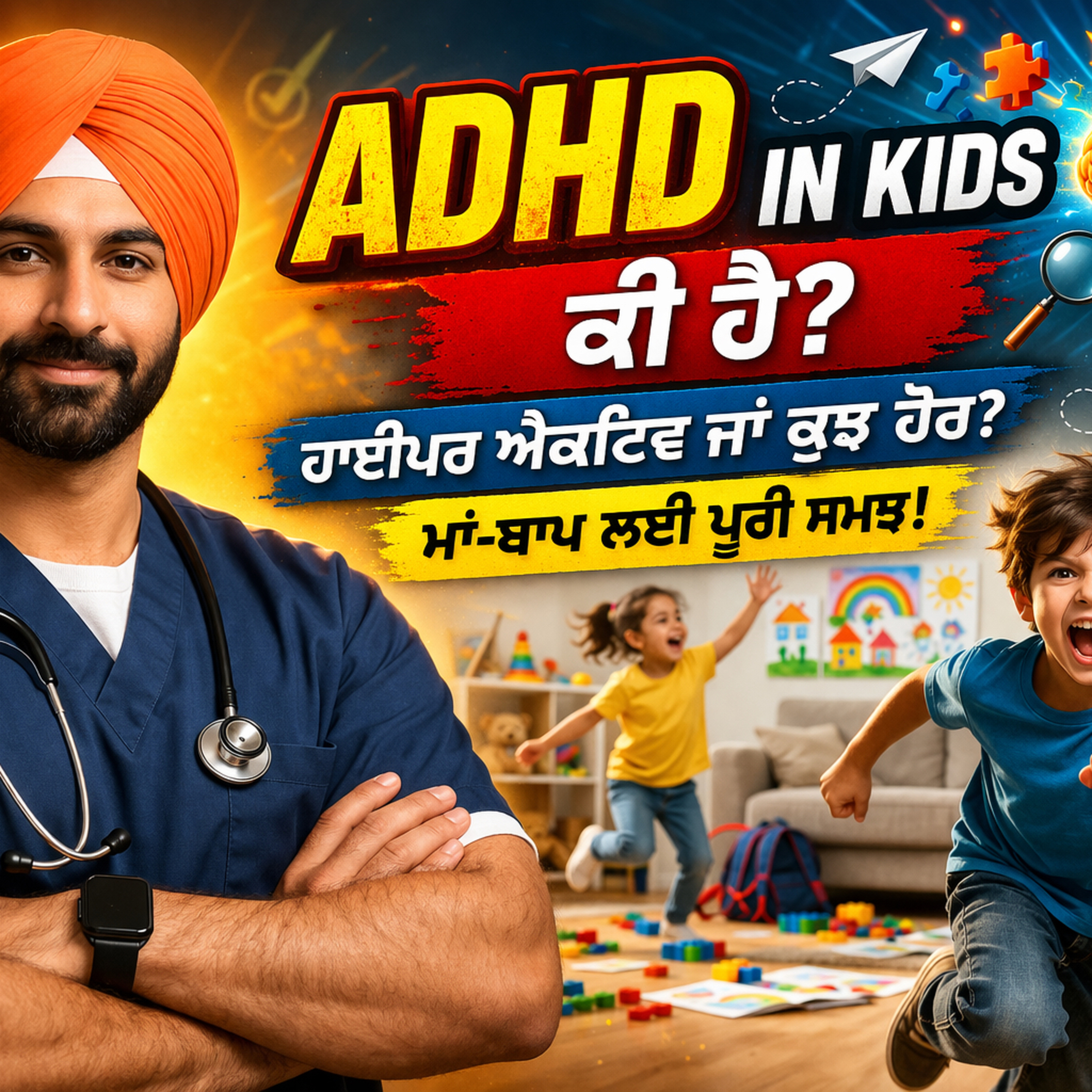 ADHD ਵਾਲੇ ਬੱਚੇ ਨੂੰ ਕਿਵੇਂ ਸਮਝੀਏ? Part 2  episode artwork
