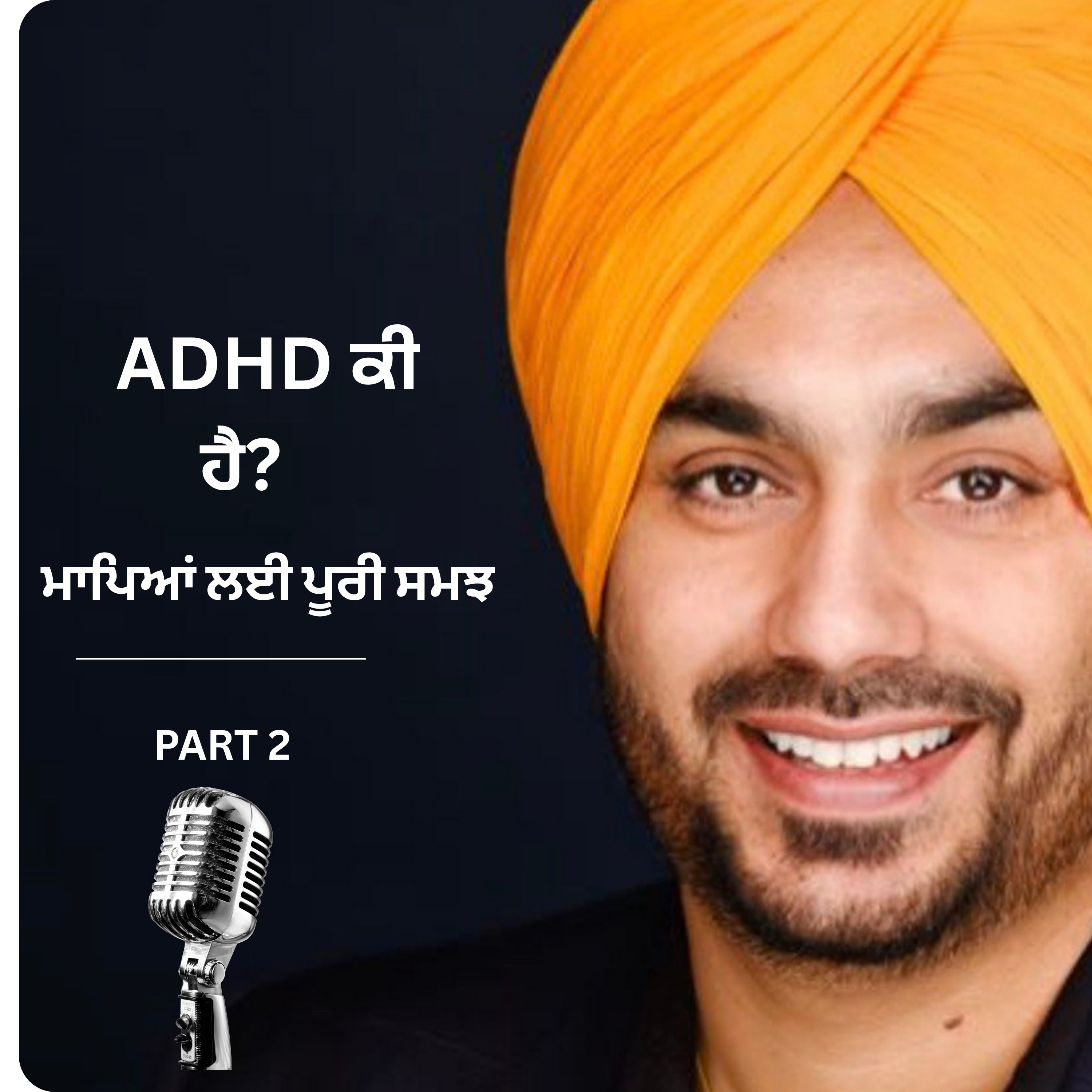 Part 2) ADHD ਕੀ ਹੈ? ਮਾਪਿਆਂ ਲਈ ਪੂਰੀ ਸਮਝ — ਲੱਛਣ, ਕਾਰਣ ਅਤੇ ਕੀ ਕਰਨਾ ਹੈ  episode artwork