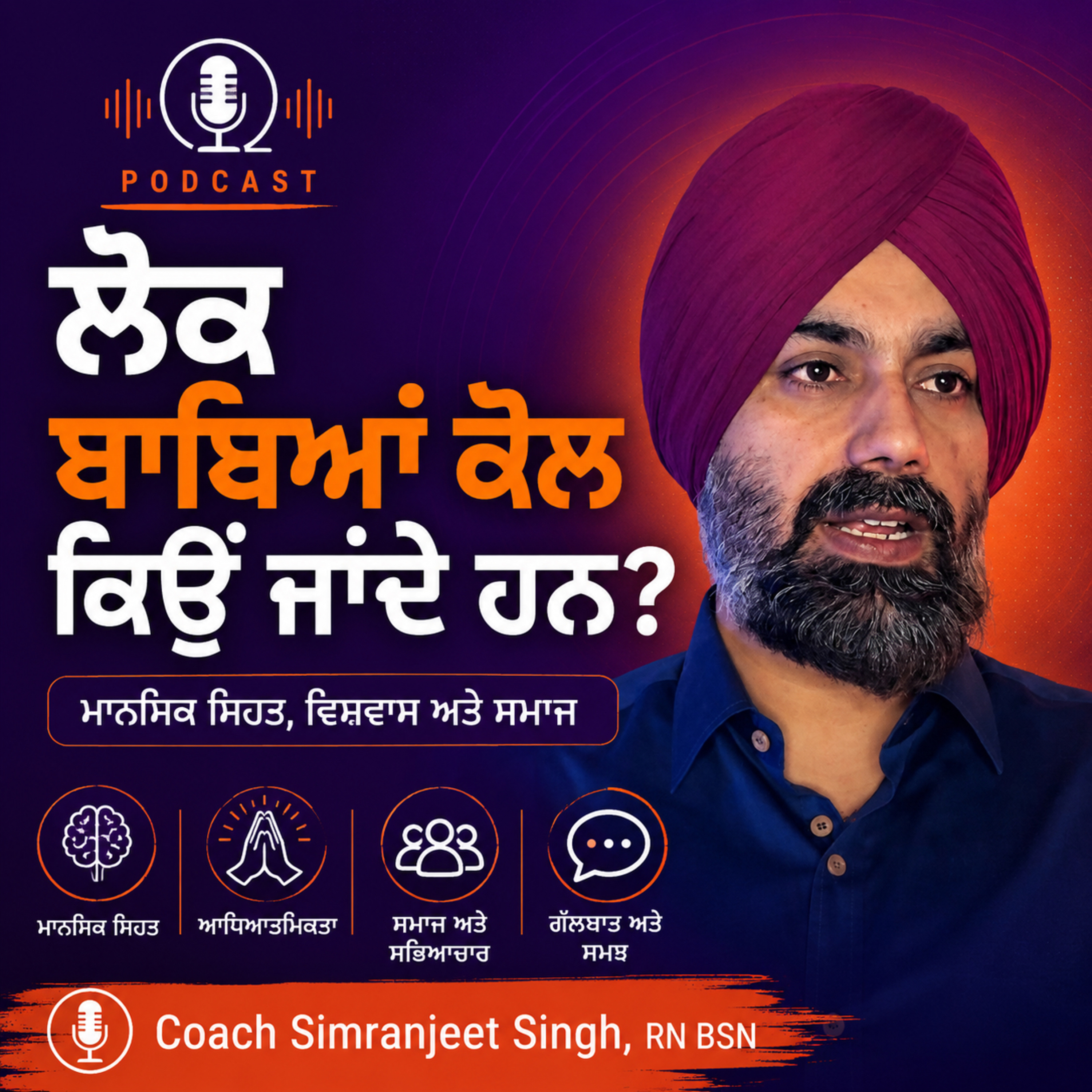 🎙️ Episode 4: ਲੋਕ ਮਾਨਸਿਕ ਬਿਮਾਰੀ ਦਾ ਨਾਮ ਲੈਣ ਤੋਂ ਕਿਉਂ ਡਰਦੇ ਹਨ? episode artwork