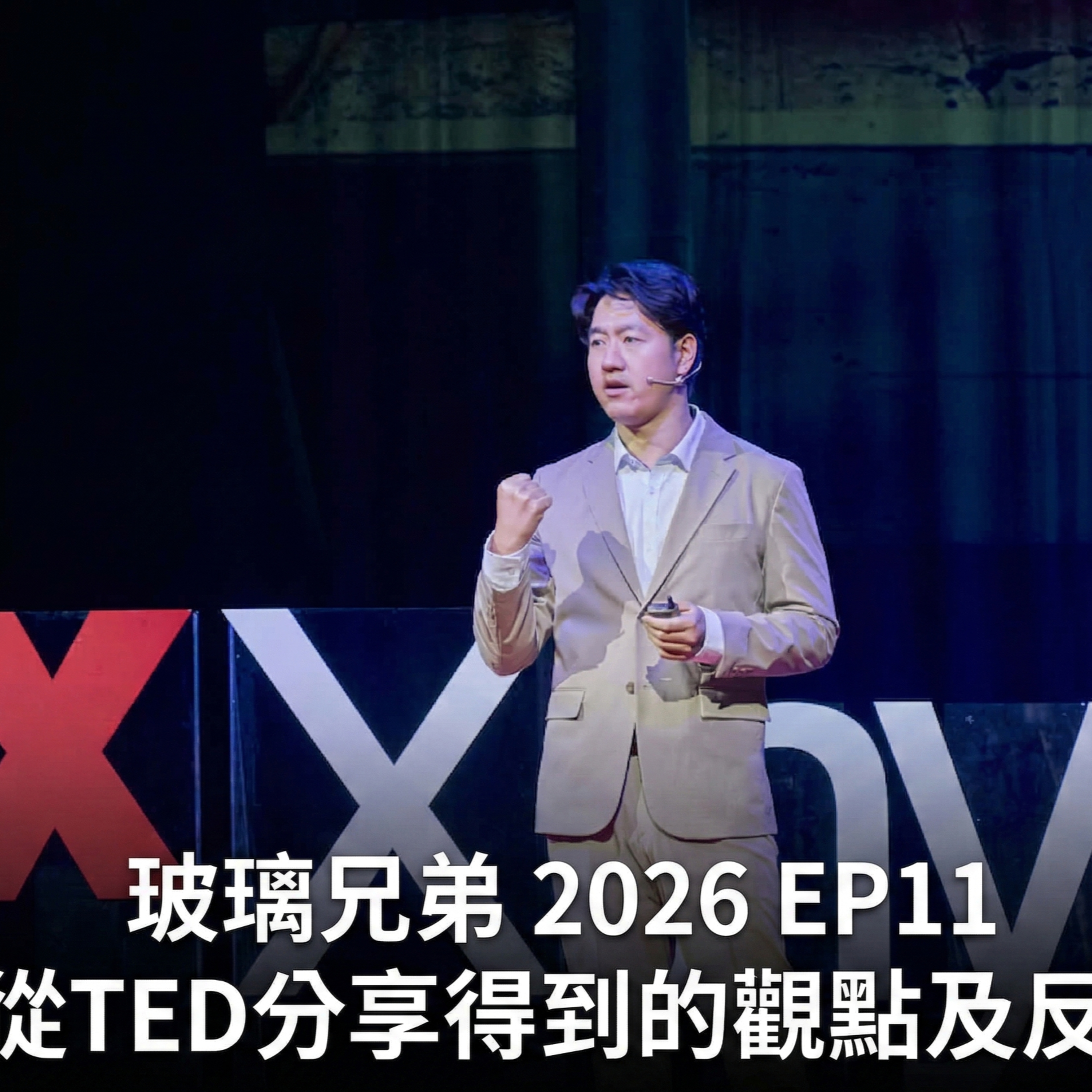 玻璃兄弟2026 EP11 - 從TED 分享得到的觀點及反饋 episode artwork