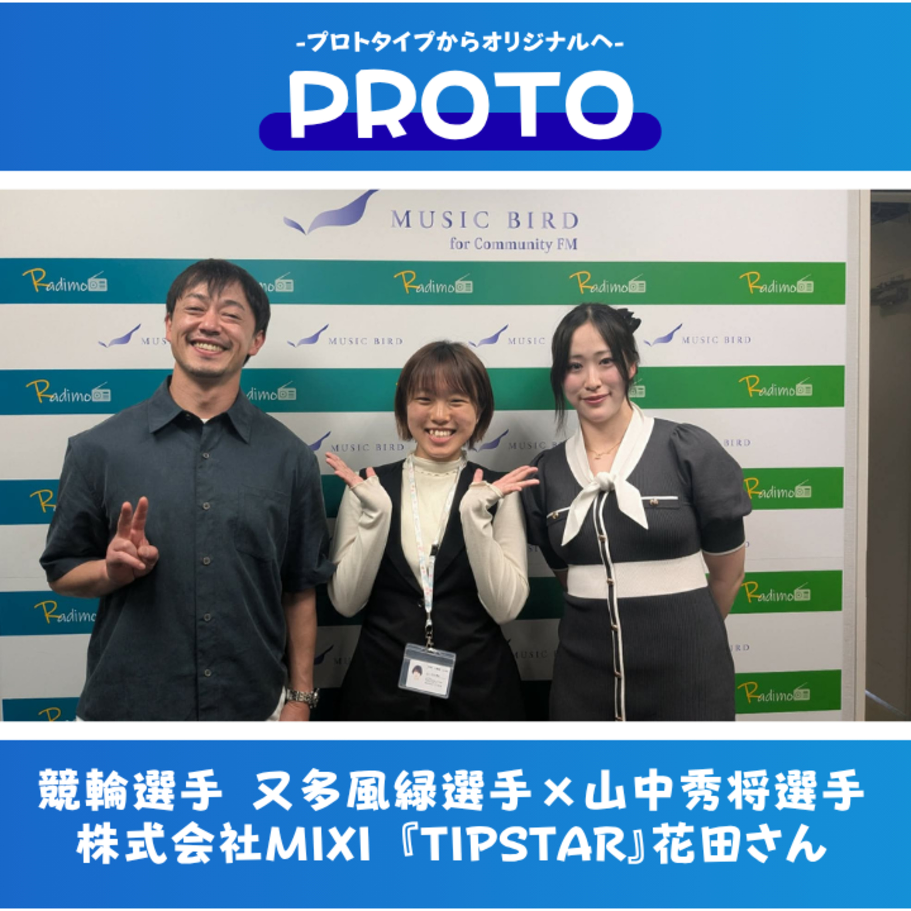 『選手と考えるファンコミュニケーションの未来』競輪選手 又多風緑選手 × 競輪選手 山中秀将選手 × 株式会社MIXI『オートレースネット投票サービスTIPSTAR』花田さん episode artwork