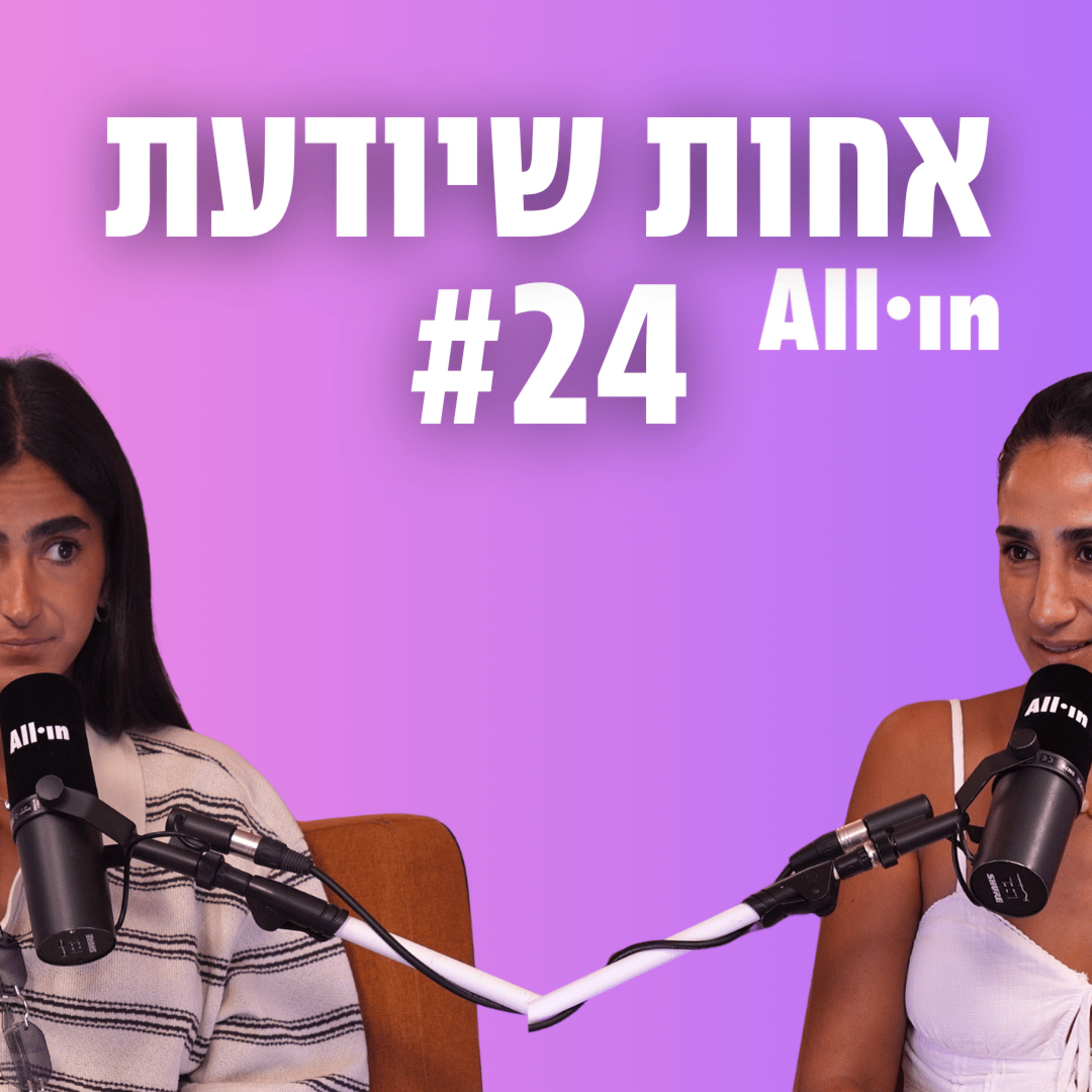 פרק 24 | תדליקו מזגן בבקשה