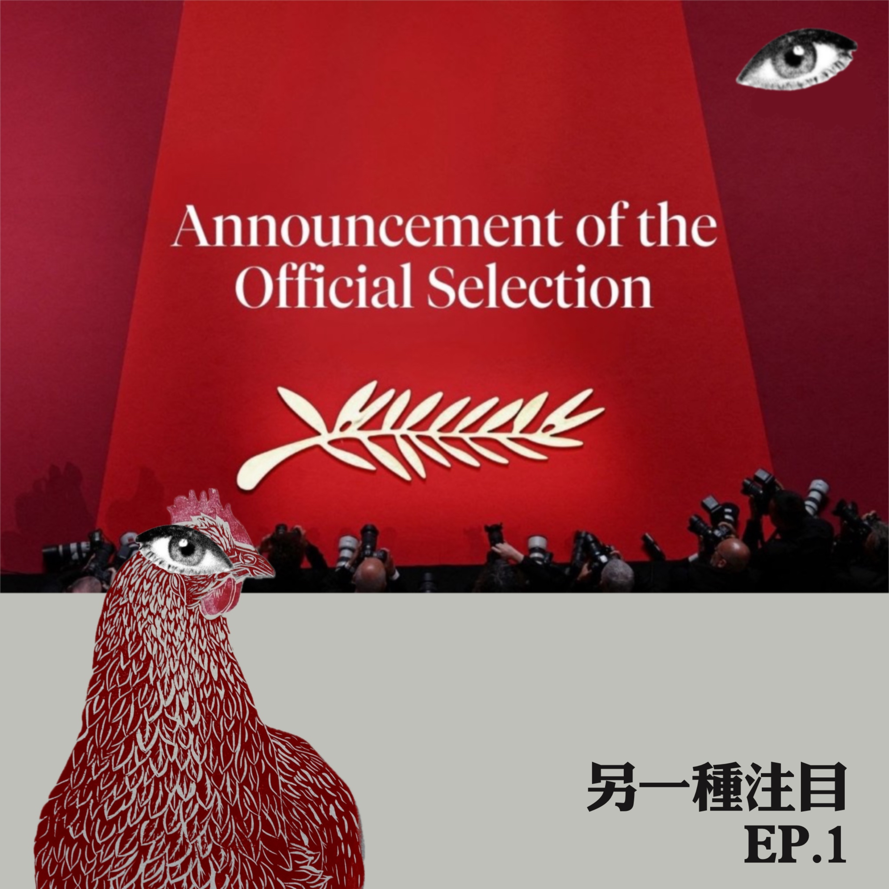 EP1｜當坎城公佈入圍名單時，我們其實在看什麼？ episode artwork