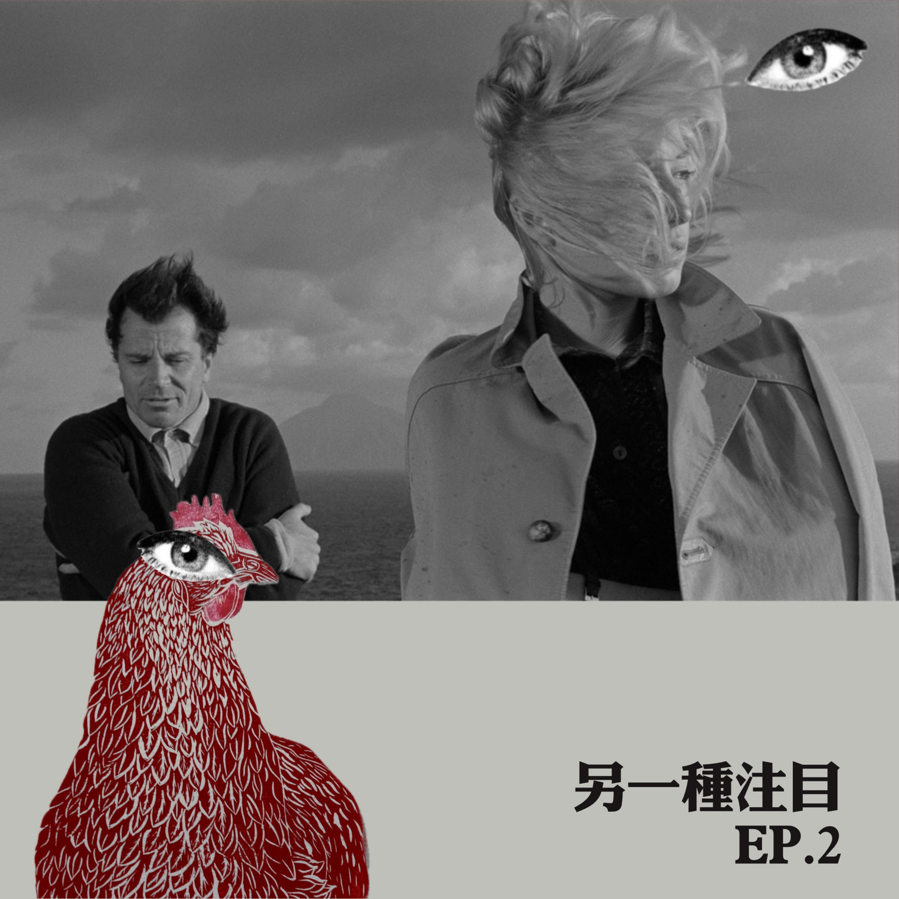 EP2｜越看不下去，越有可能進坎城？ episode artwork