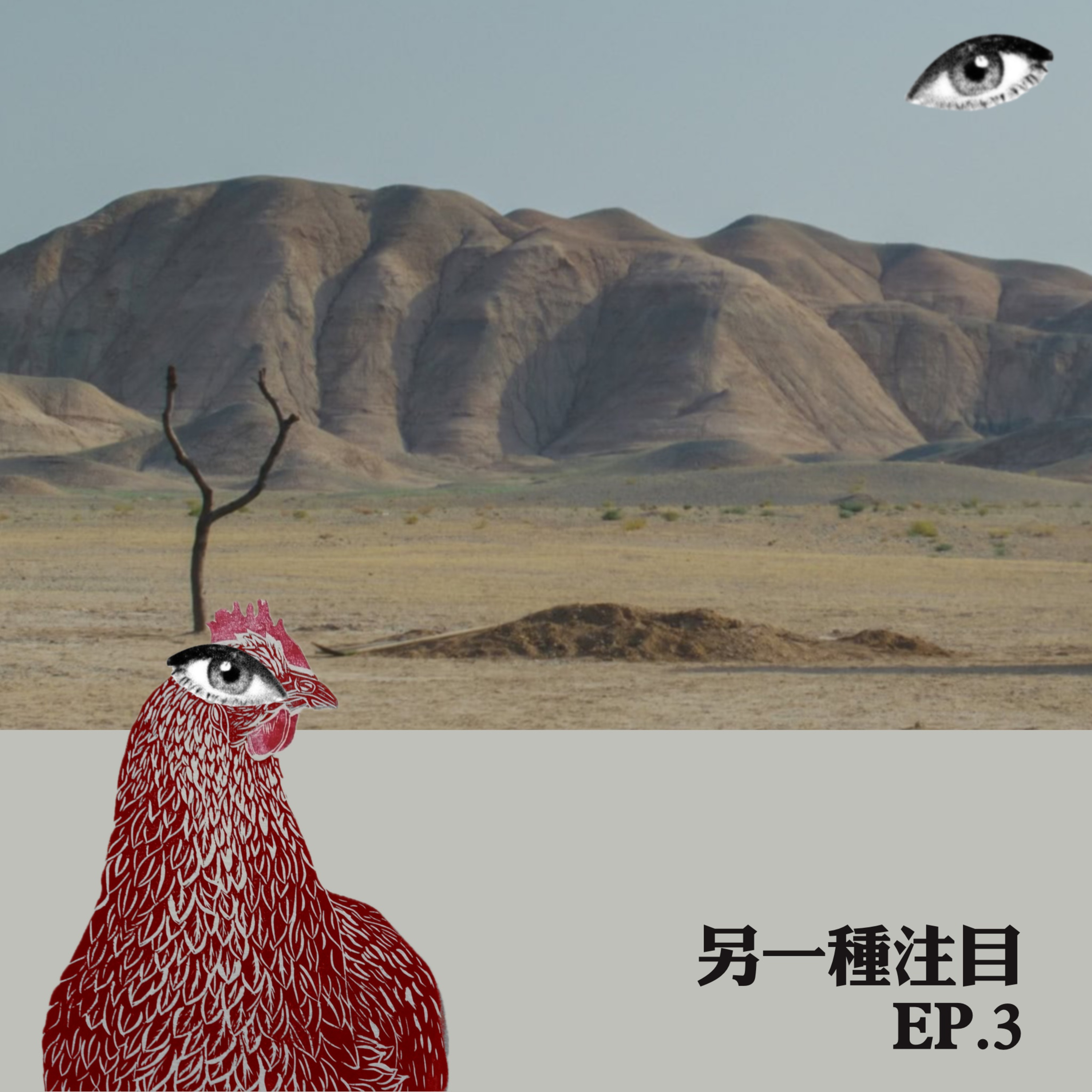 EP3｜從一場意外，到一種立場：坎城與伊朗電影 episode artwork