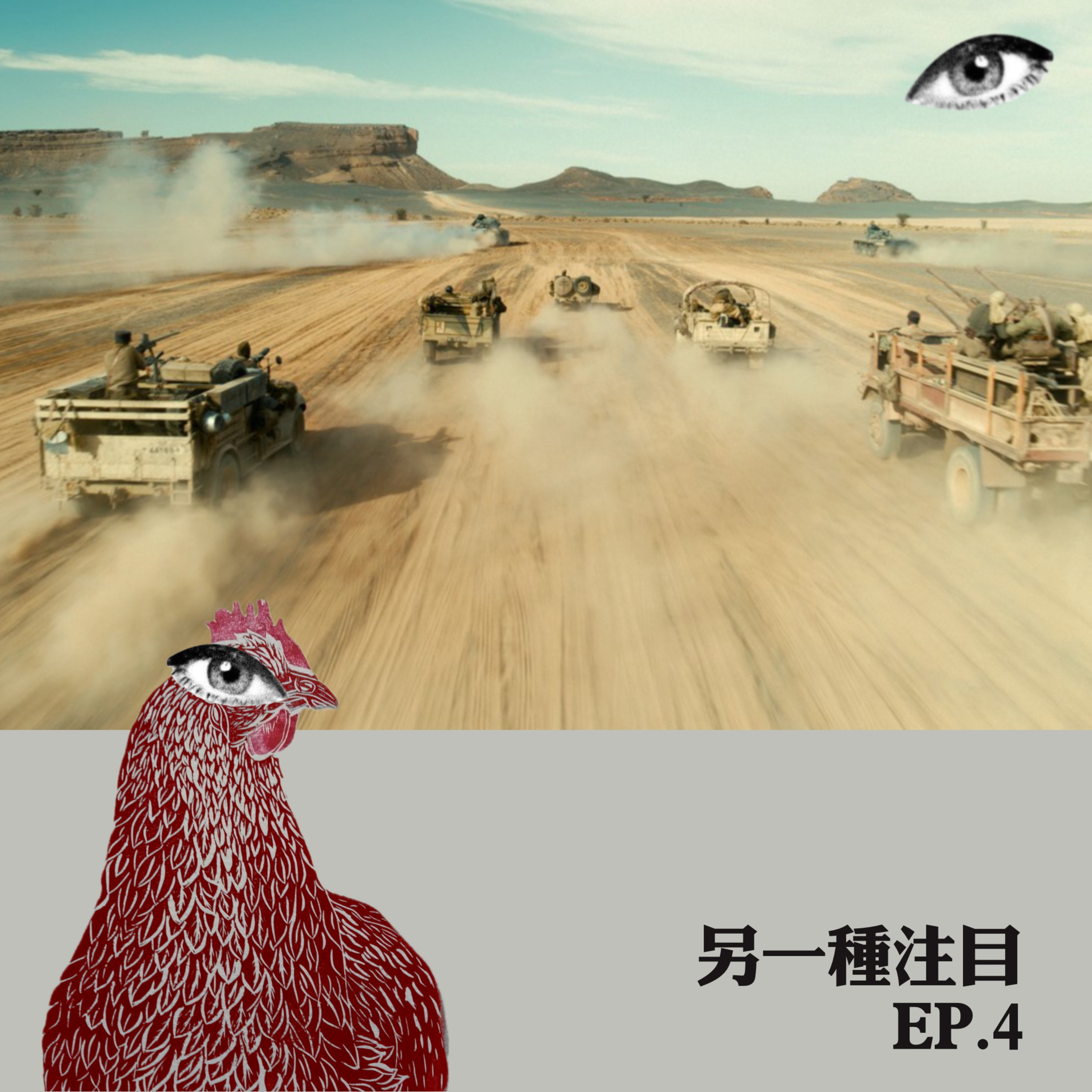 EP4｜今年坎城怎麼了？7部戰爭電影同時入圍 episode artwork