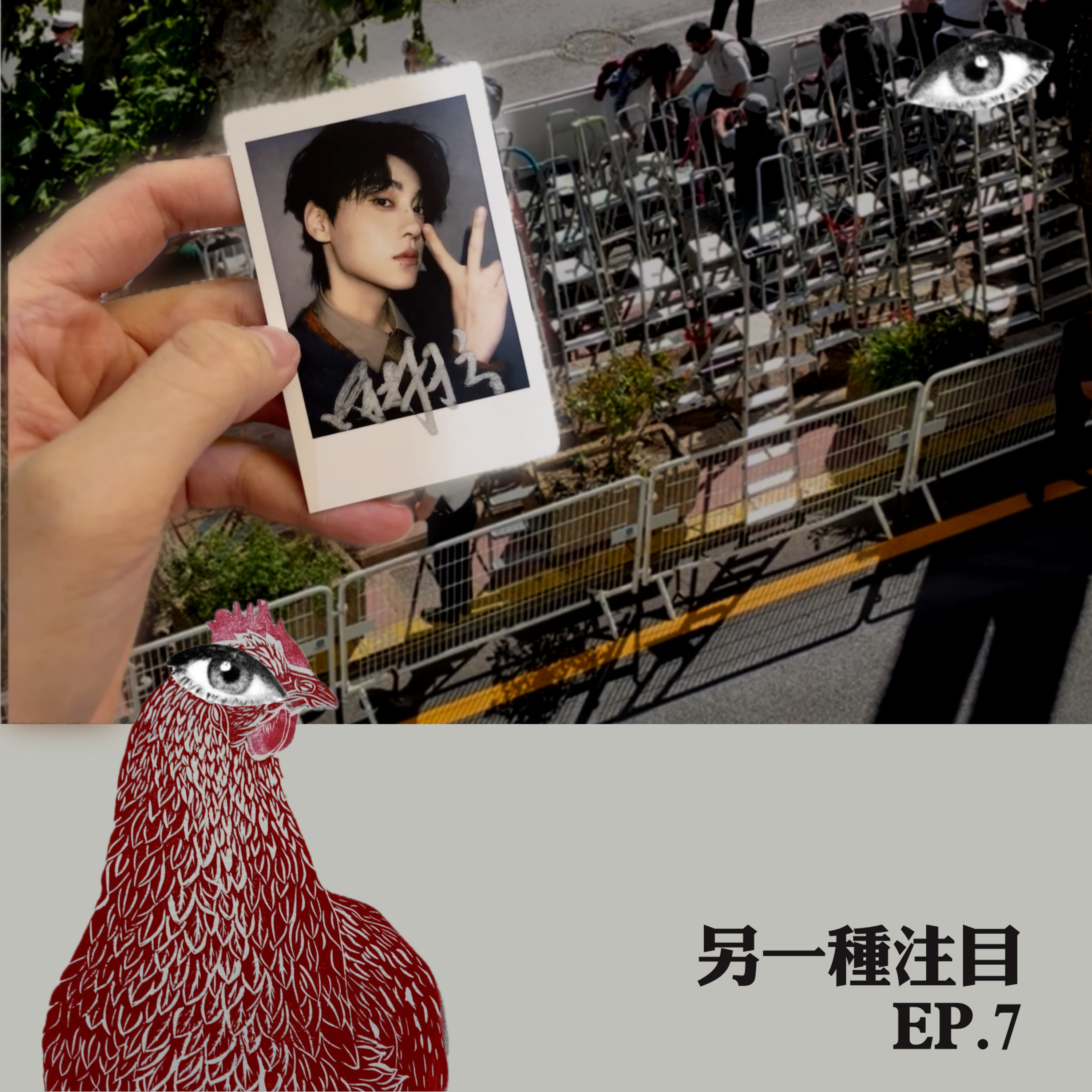 EP7 | 朝聖者：在坎城，每個人都在證明自己相信的東西 | Croisette Stories坎城人物圖鑑系列 episode artwork