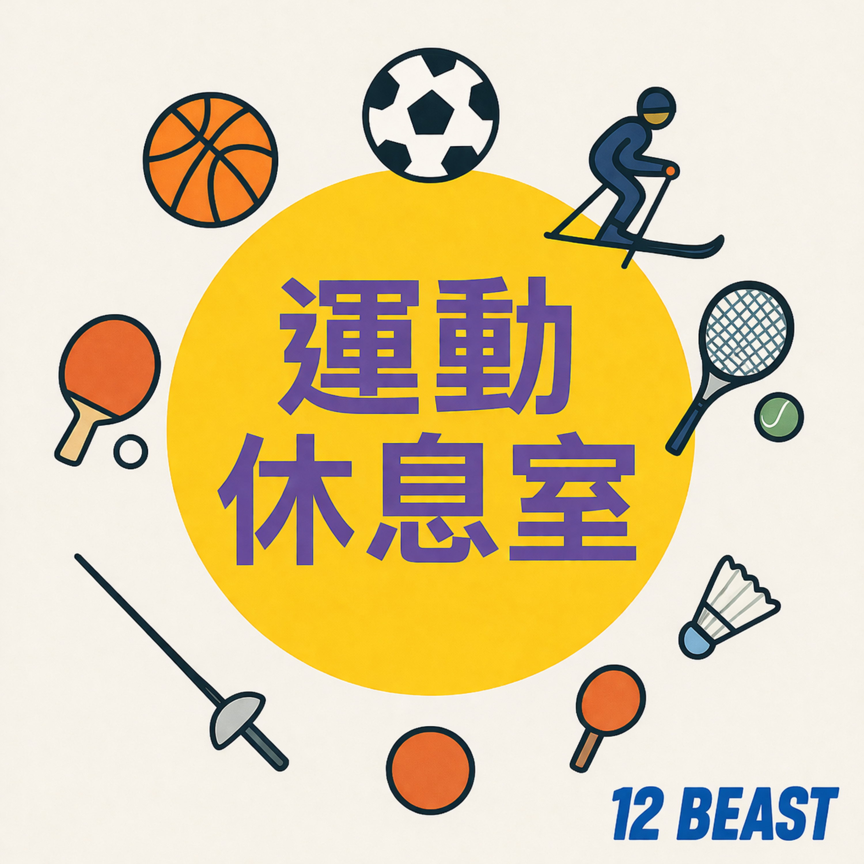 運動休息室EP4-林志傑退役倒數! 回顧林志傑的球員生涯和場下趣事 episode artwork