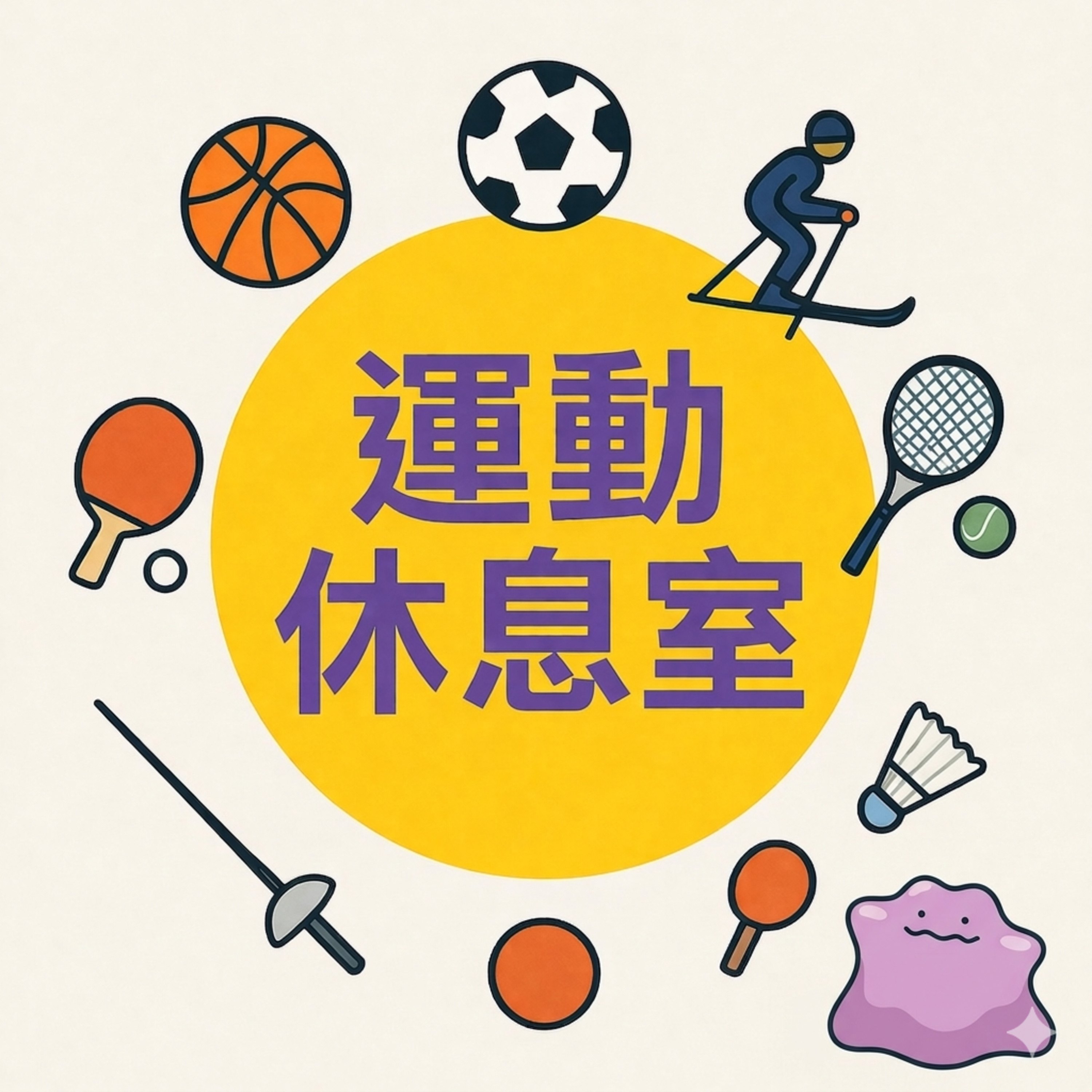 運動休息室EP5-陽明交大網球隊隊長來了! 細屬他的網球軼事 feat. 李翊綸 episode artwork