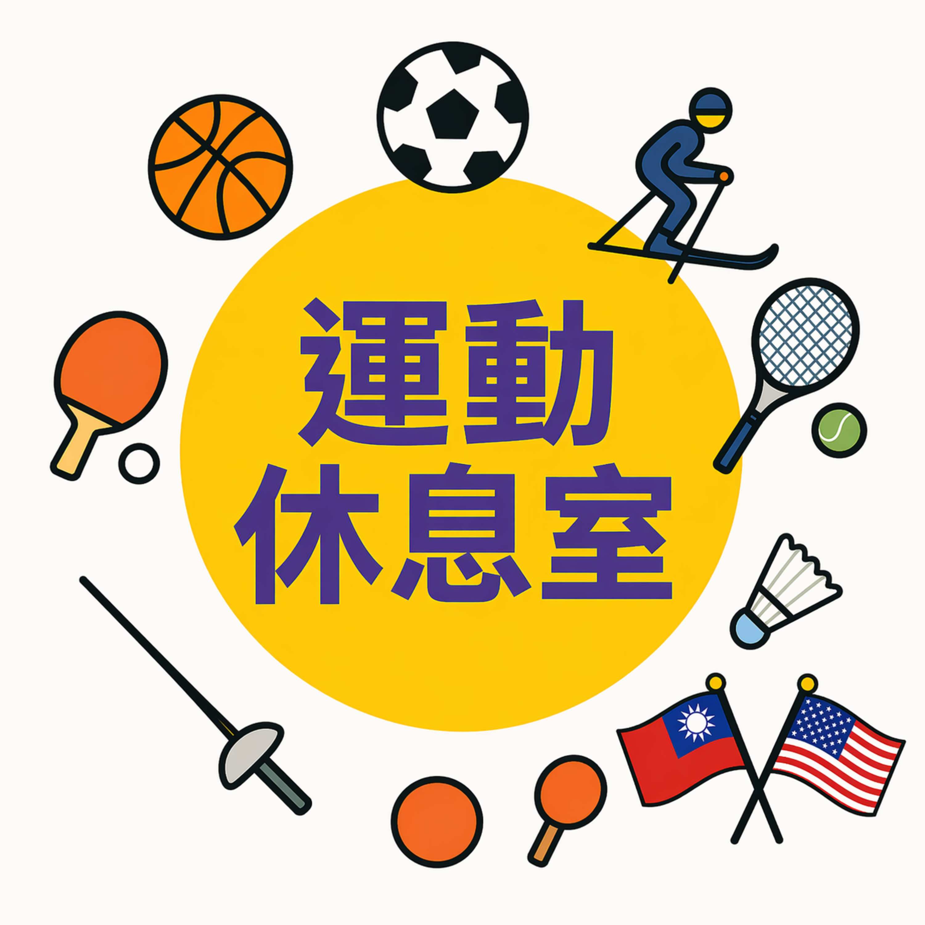 運動休息室EP6- Interviewing with the talented Taiwanese-Born-American athlete career and his sports vision feat. Prince Dennis Jr. episode artwork