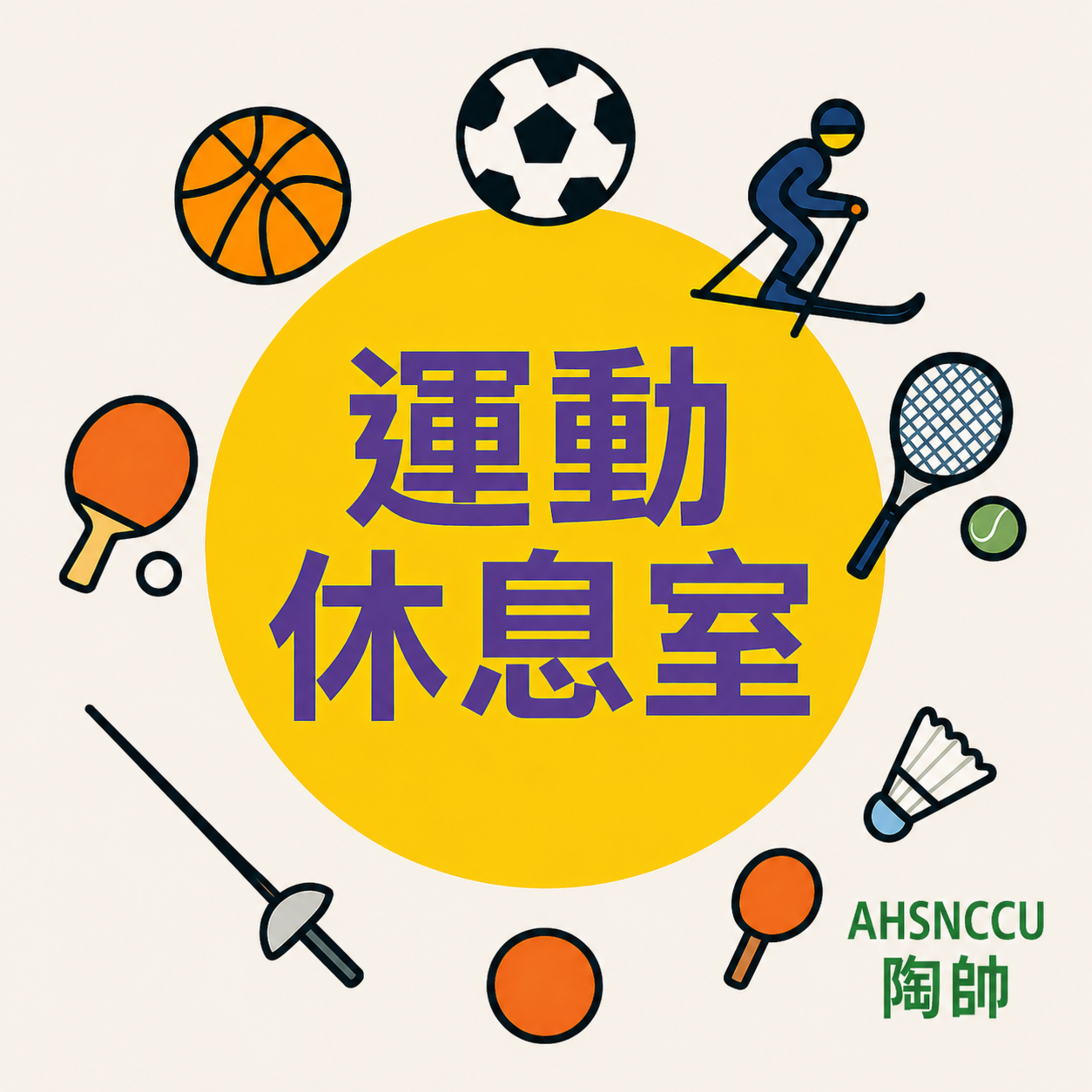 運動休息室EP7- 陶帥來了! 分析NBA季後賽戰報與預測 feat. 國立政治大學附屬高級中學體育老師陶以哲 episode artwork