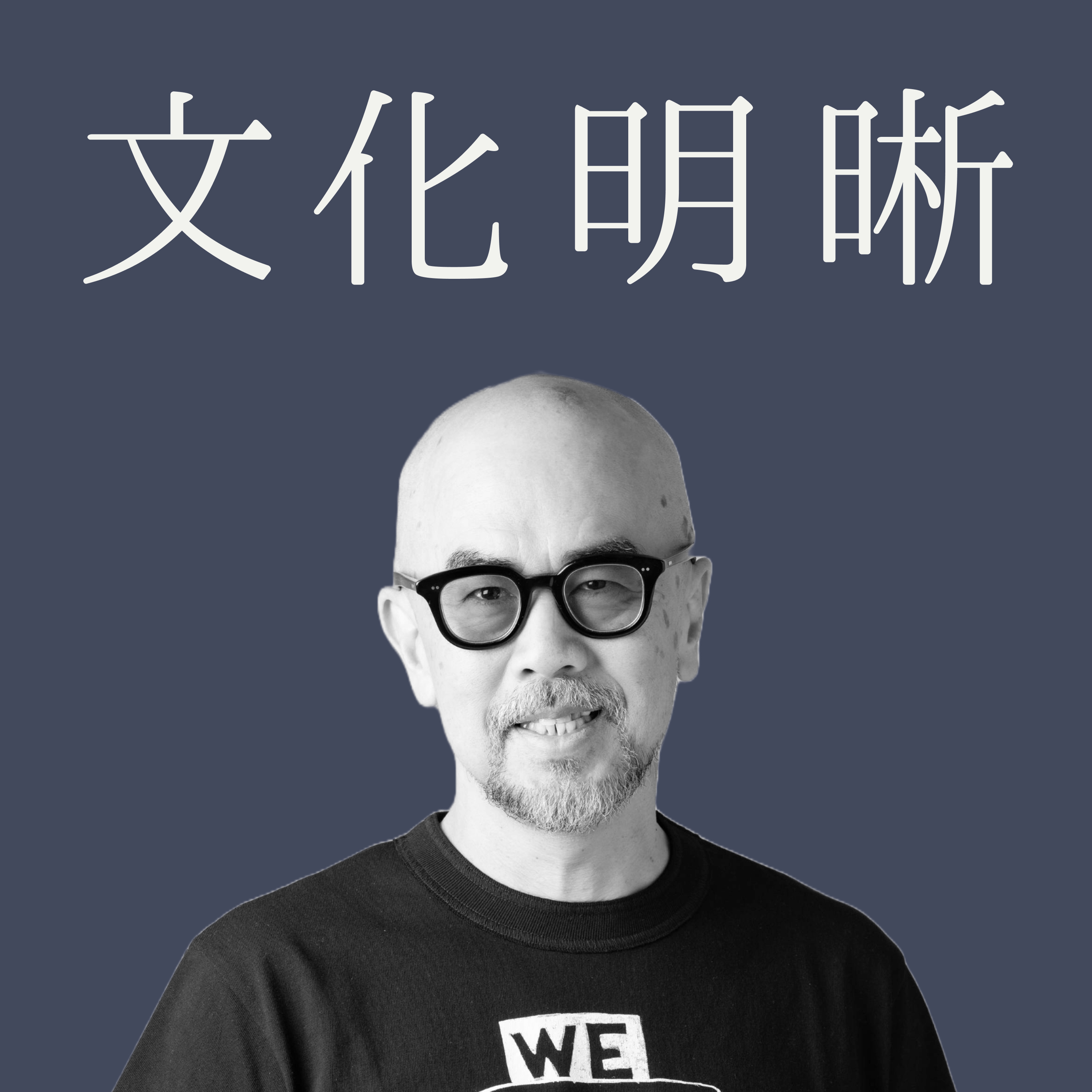 #01_01｜We Are The People 安田 雅彦氏｜「明日もここで働きたい」をつくる人事｜いい会社のあり様 episode artwork