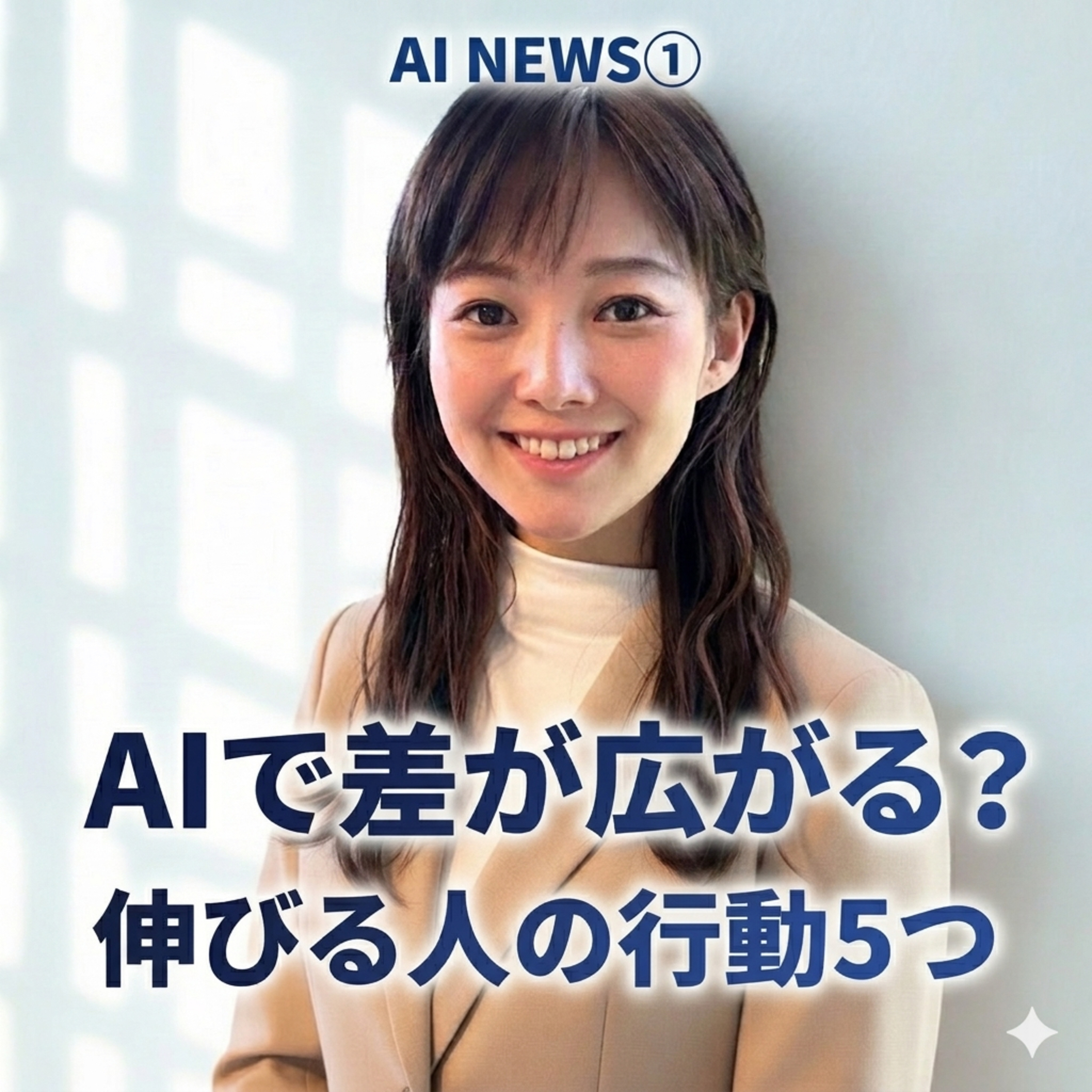 【AI NEWS①】AI時代に差は広がるのか2026/03/24日経新聞より episode artwork