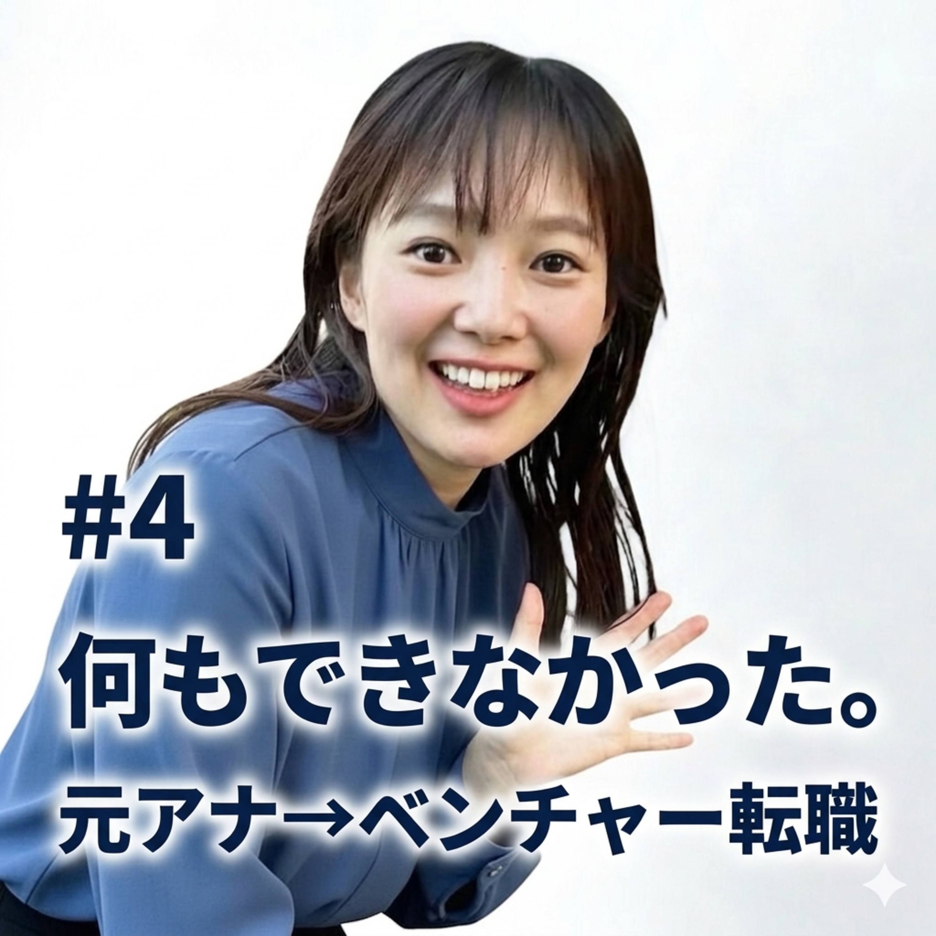 #4 ベンチャーに転職したら何もできなかった話 ｜アナウンサーからのキャリアチェンジの現実  episode artwork