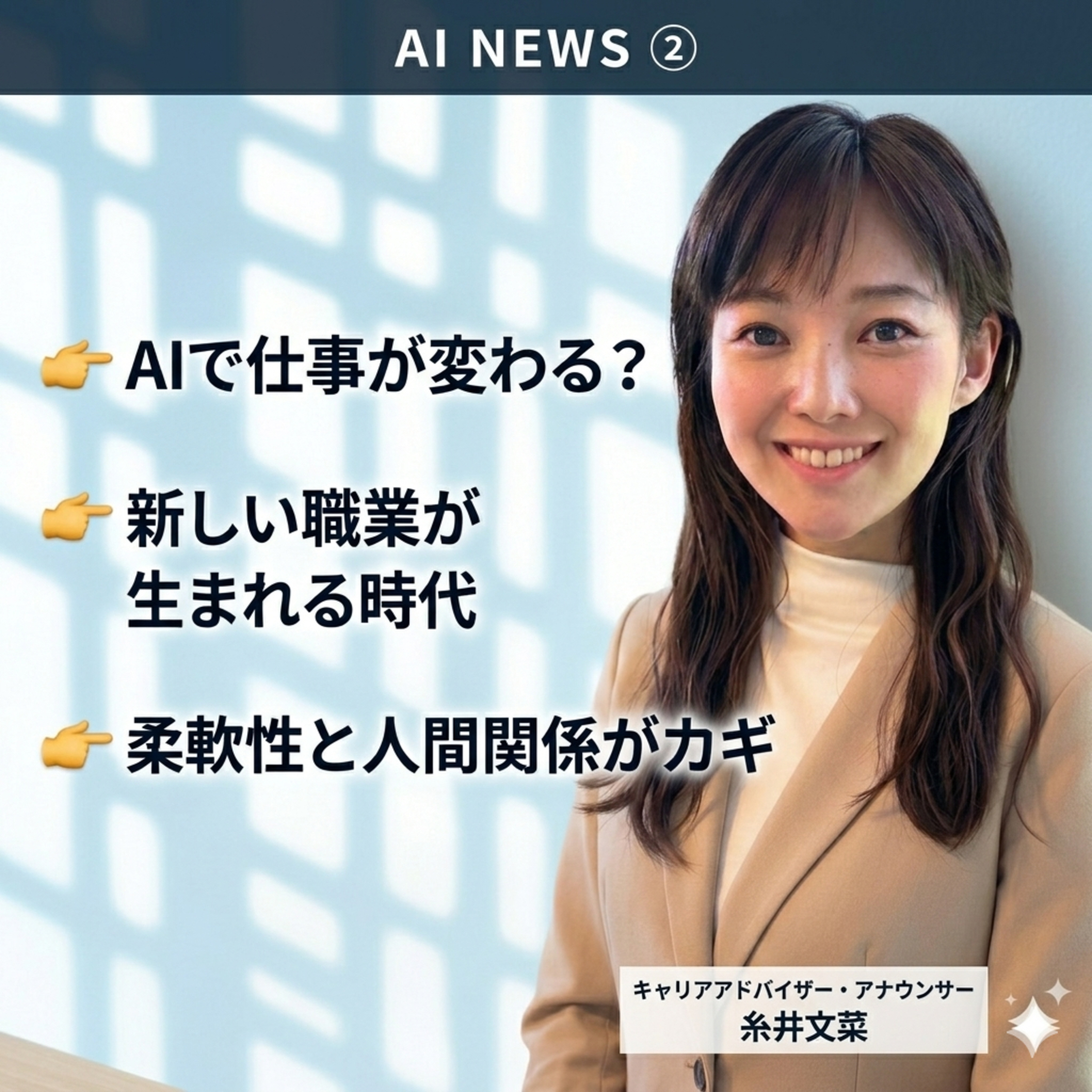 AIで仕事は変わる？新しい職業が生まれる時代とその鍵AI NEWS② episode artwork