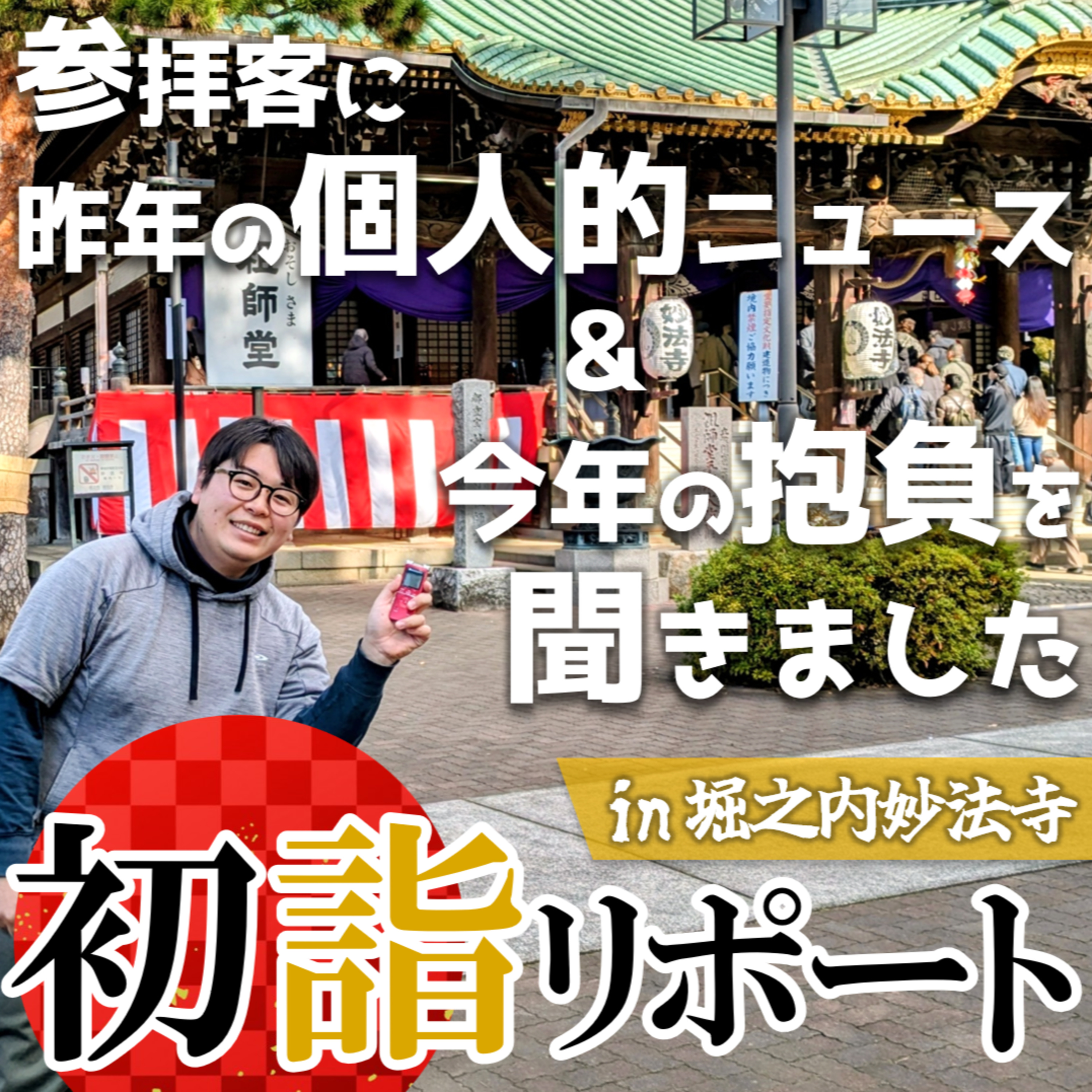 #143 堀之内妙法寺で初詣客にインタビュー！昨年のニュースと今年の抱負を聞きました【CONNECT】 episode artwork