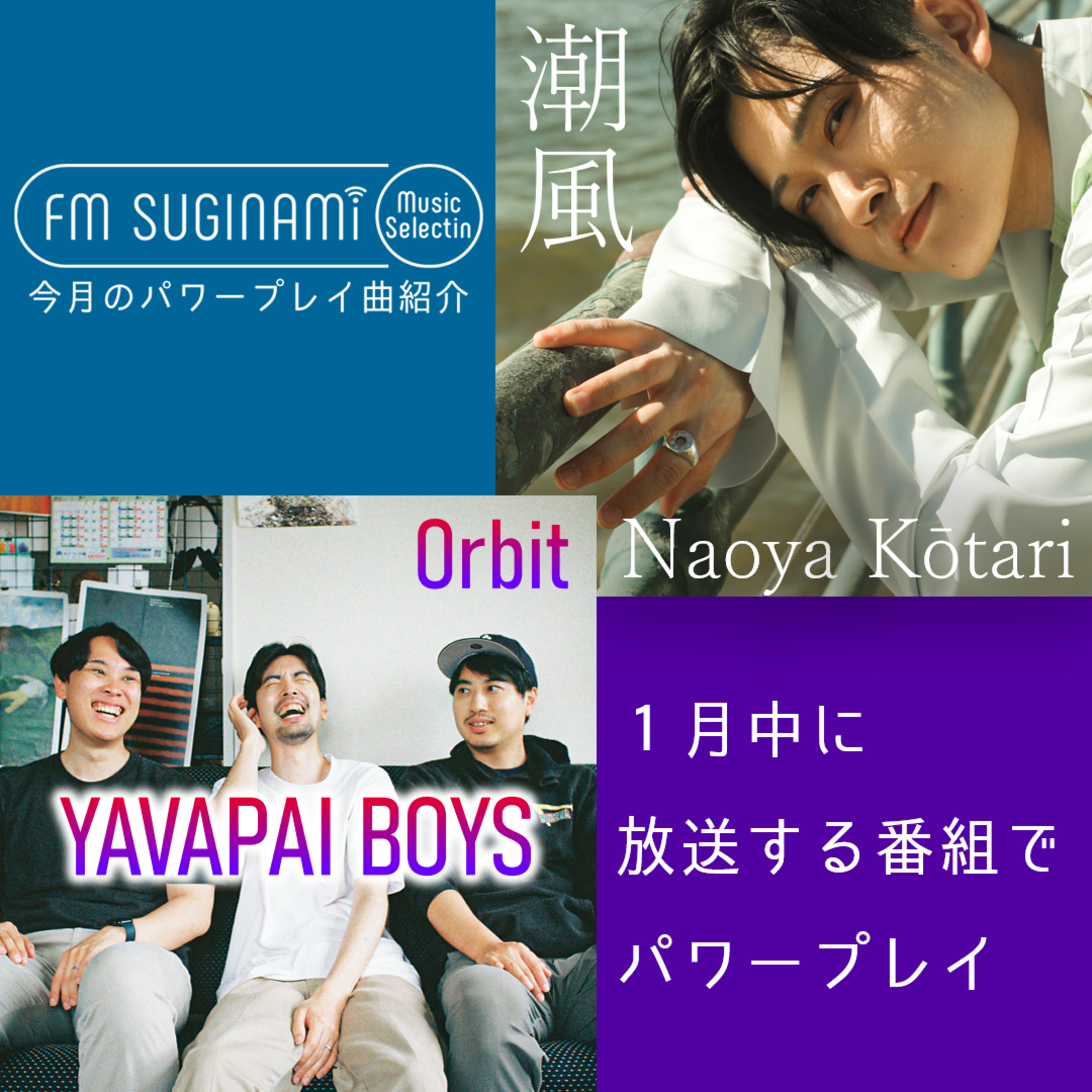 #145 １月のパワープレイ曲を紹介！YAVAPAI BOYS「Orbit」／Naoya Kotari「潮風」 episode artwork