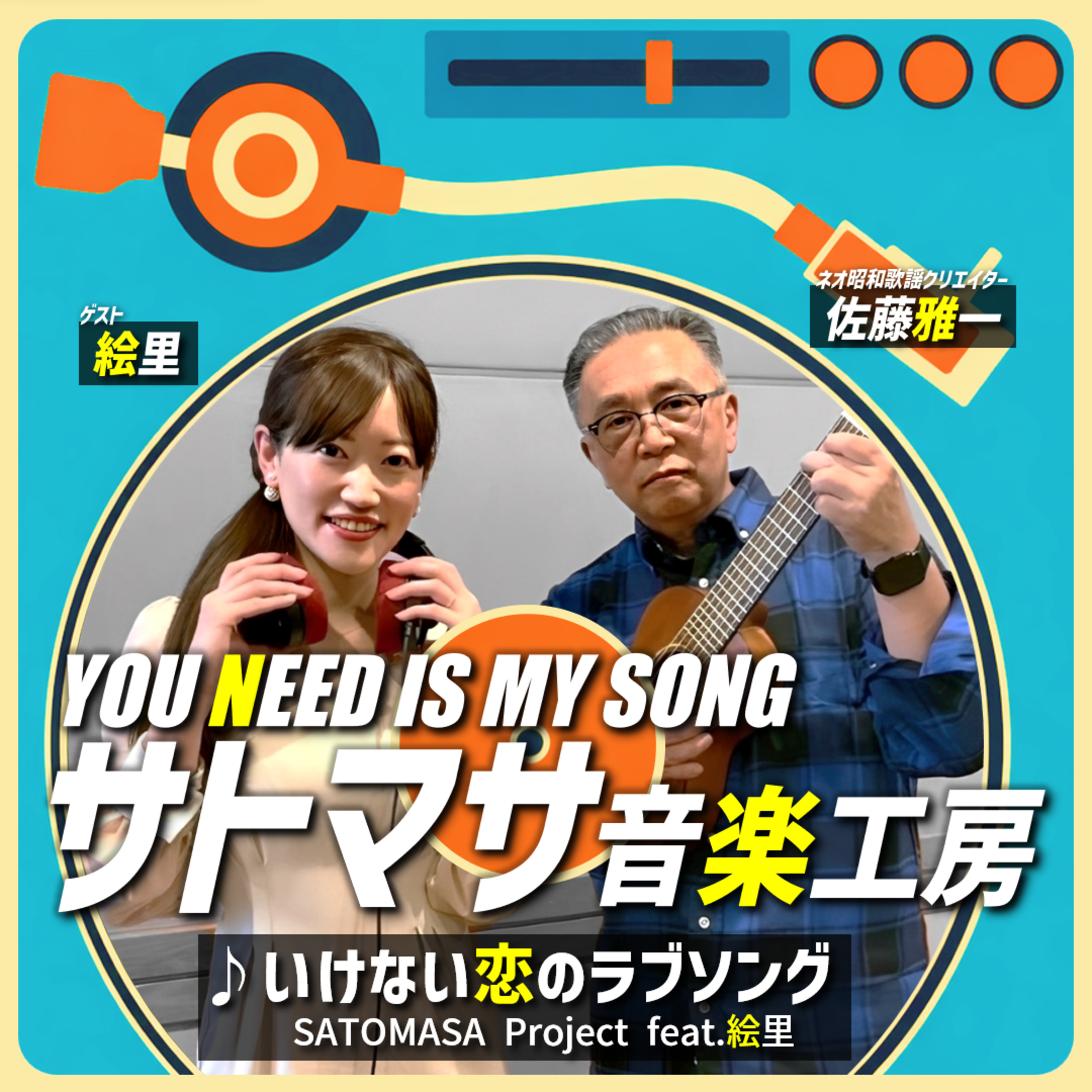 #147 新コーナー！YOU NEED IS MY SONG サトマサ音楽工房 ／ネオ昭和歌謡クリエイター・佐藤雅一の楽曲を紹介！【CONNECT】 episode artwork
