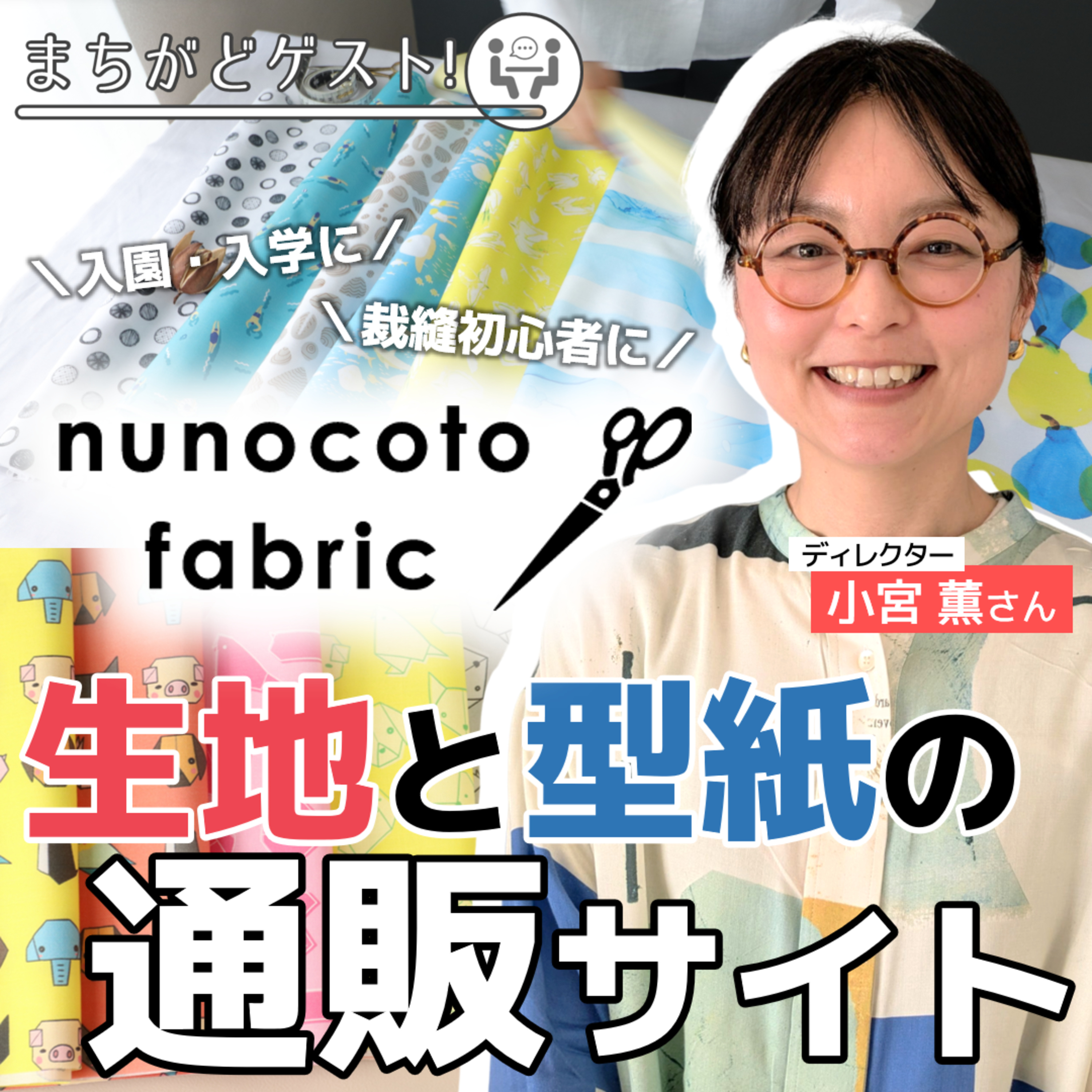 #148 西荻にオフィスを構える 生地と型紙の通販サイト・nunocoto fabric／ゲスト：ディレクター・小宮薫さん【CONNECT】 episode artwork