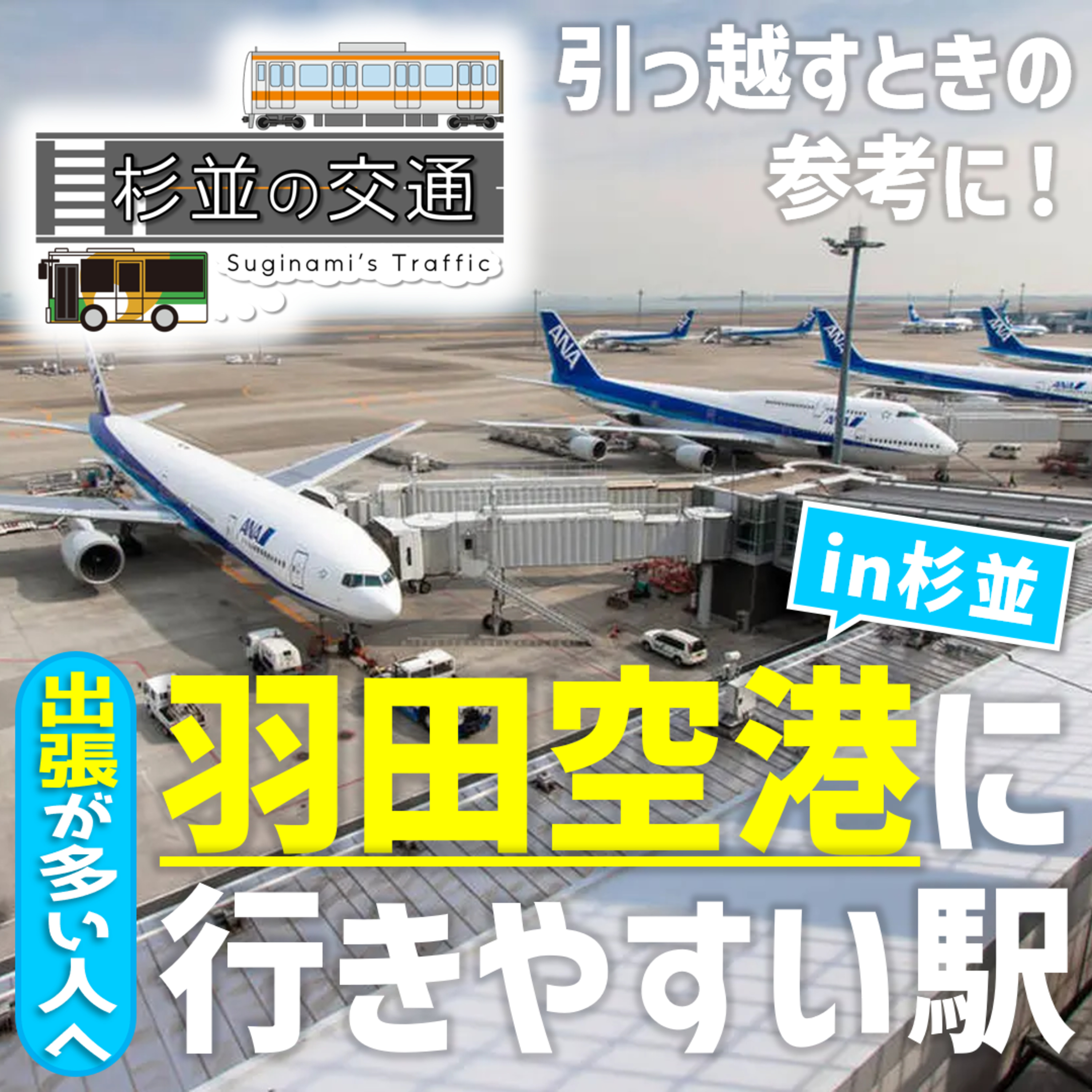 #149 杉並で羽田空港に行きやすい街はどこか？空港アクセスを徹底解説！【CONNECT】 episode artwork