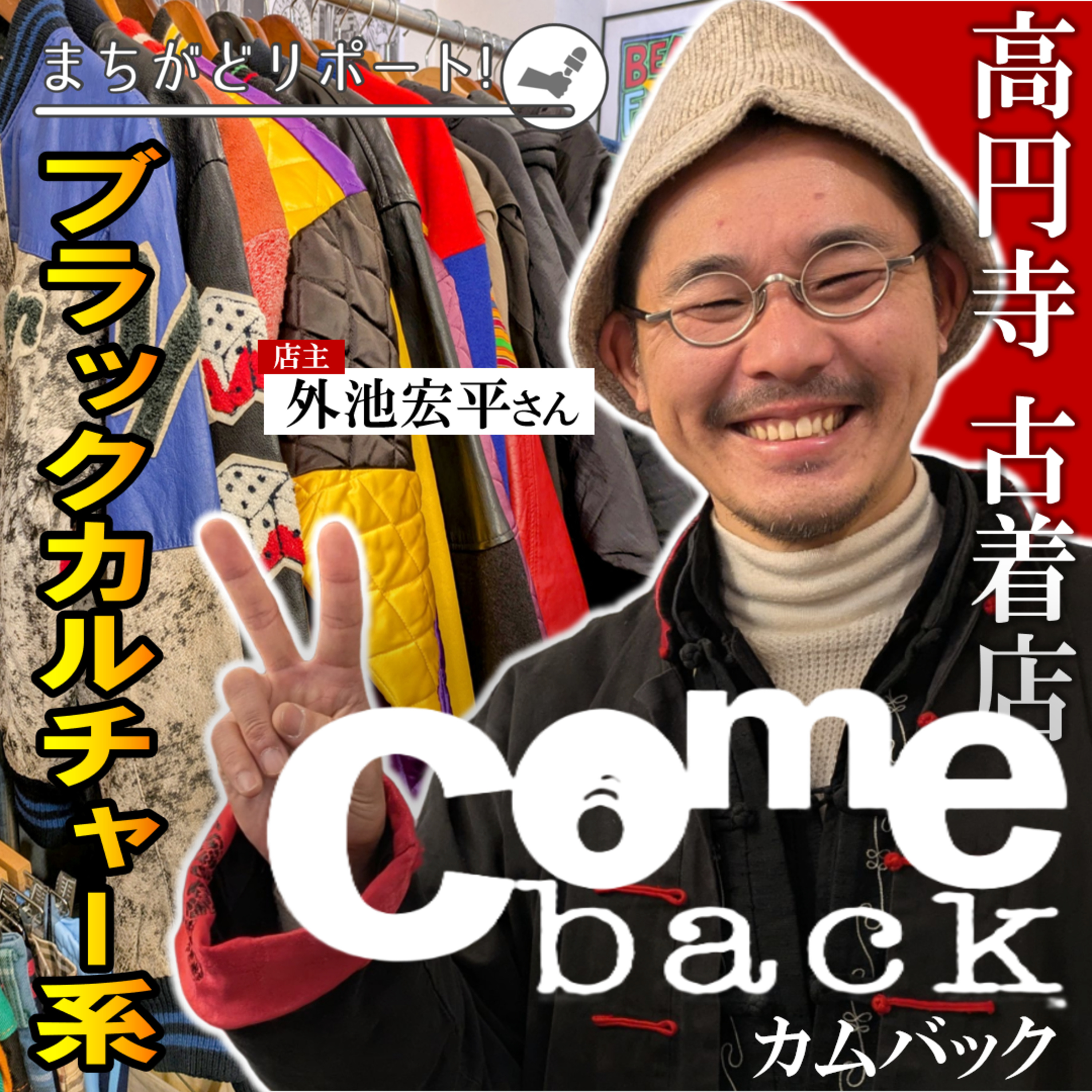 #151 今年1月OPEN！高円寺の古着店・Come back／インタビュー：店主 外池宏平さん【CONNECT】 episode artwork