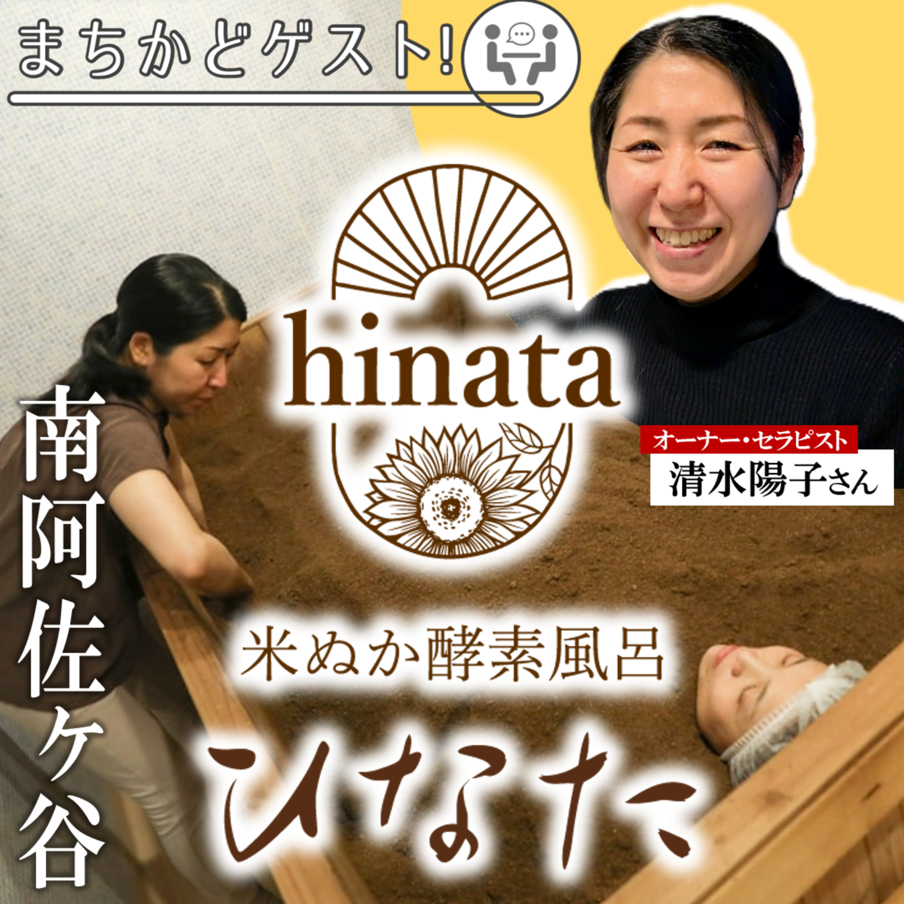 #152 南阿佐ヶ谷にある米ぬか酵素風呂 ひなたをご紹介！酵素風呂ってそもそも何？／ゲスト：オーナー 清水陽子さん【CONNECT】 episode artwork