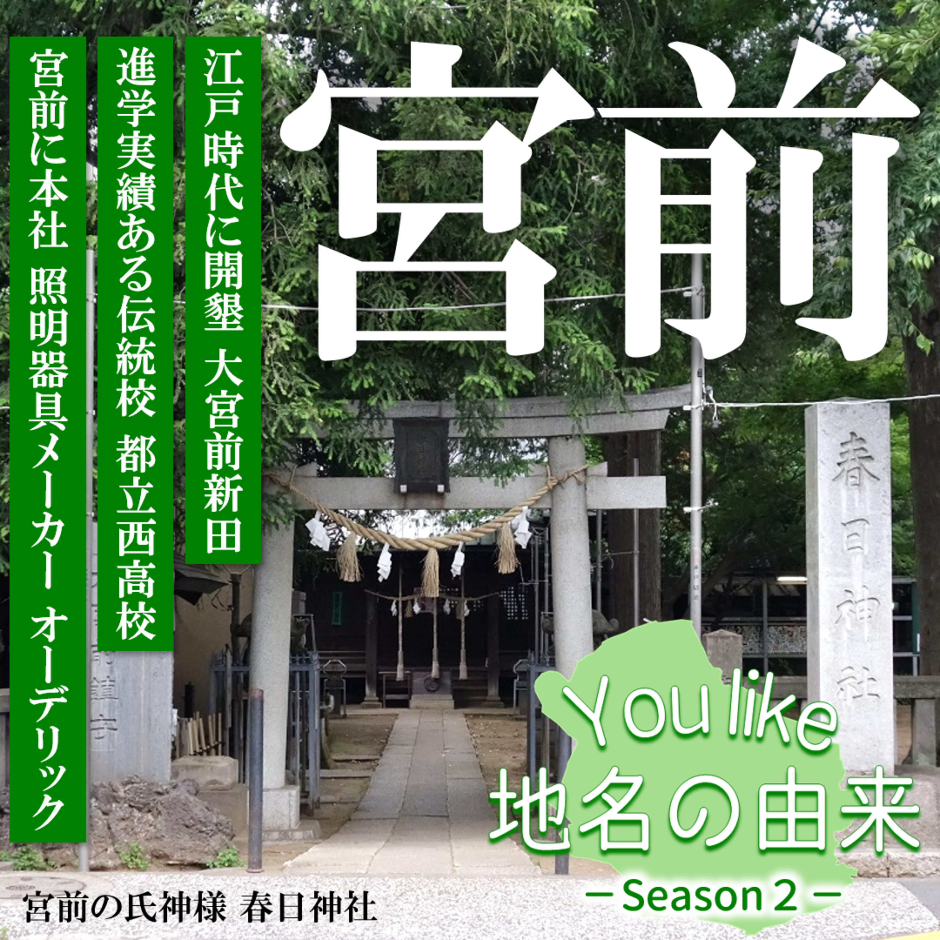 #153 杉並区「宮前」の地名の由来と豆知識！宮前に本社を置く日本が誇る照明器具メーカーとは？【CONNECT】 episode artwork
