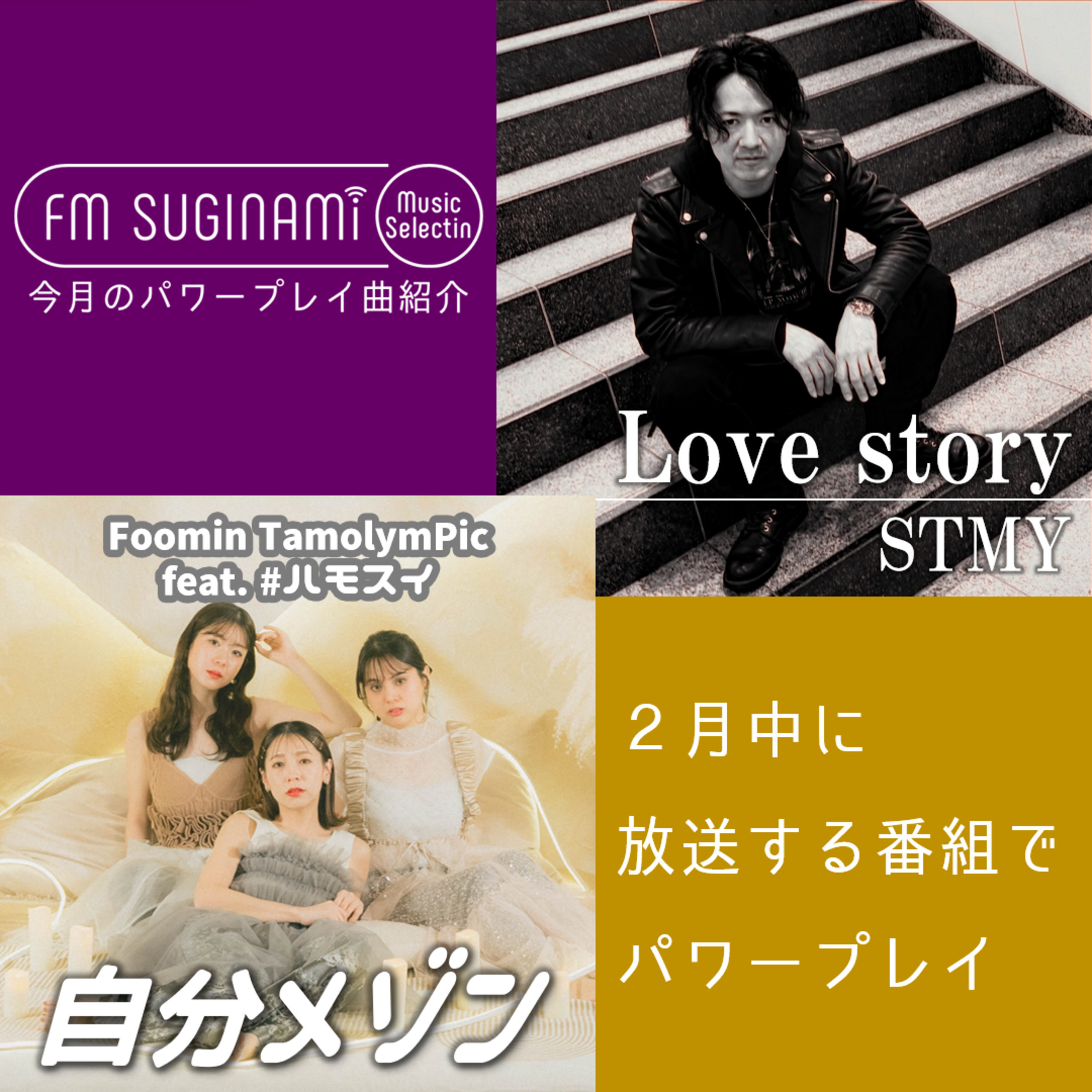 #154 ２月のパワープレイ曲を紹介！Foomin TamolymPic feat.#ハモスイ「自分メゾン」／STMY「Love story」【CONNECT】 episode artwork