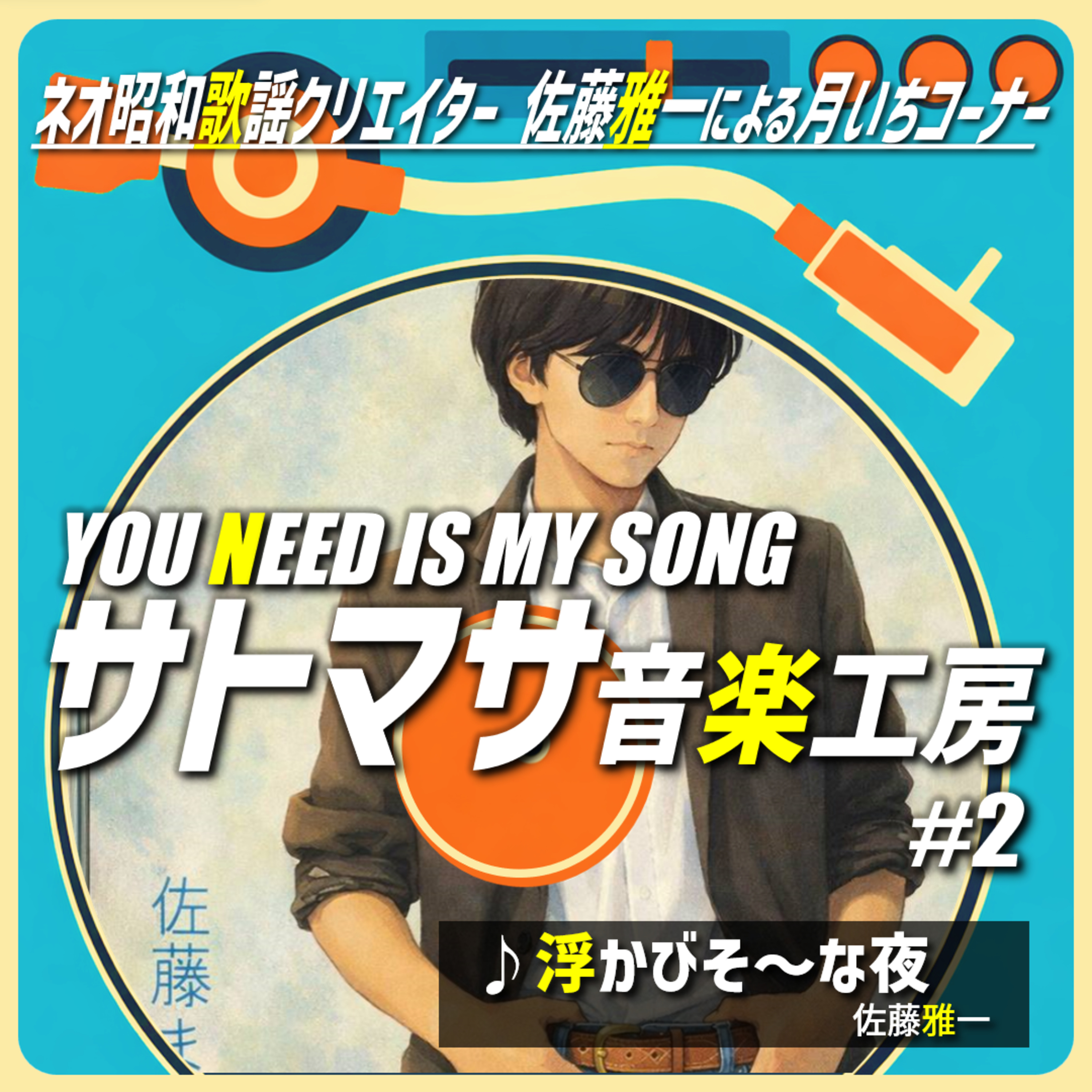 #155 YOU NEED IS MY SONG サトマサ音楽工房(第2回)／佐藤雅一「浮かびそ~な夜」 【CONNECT】 episode artwork