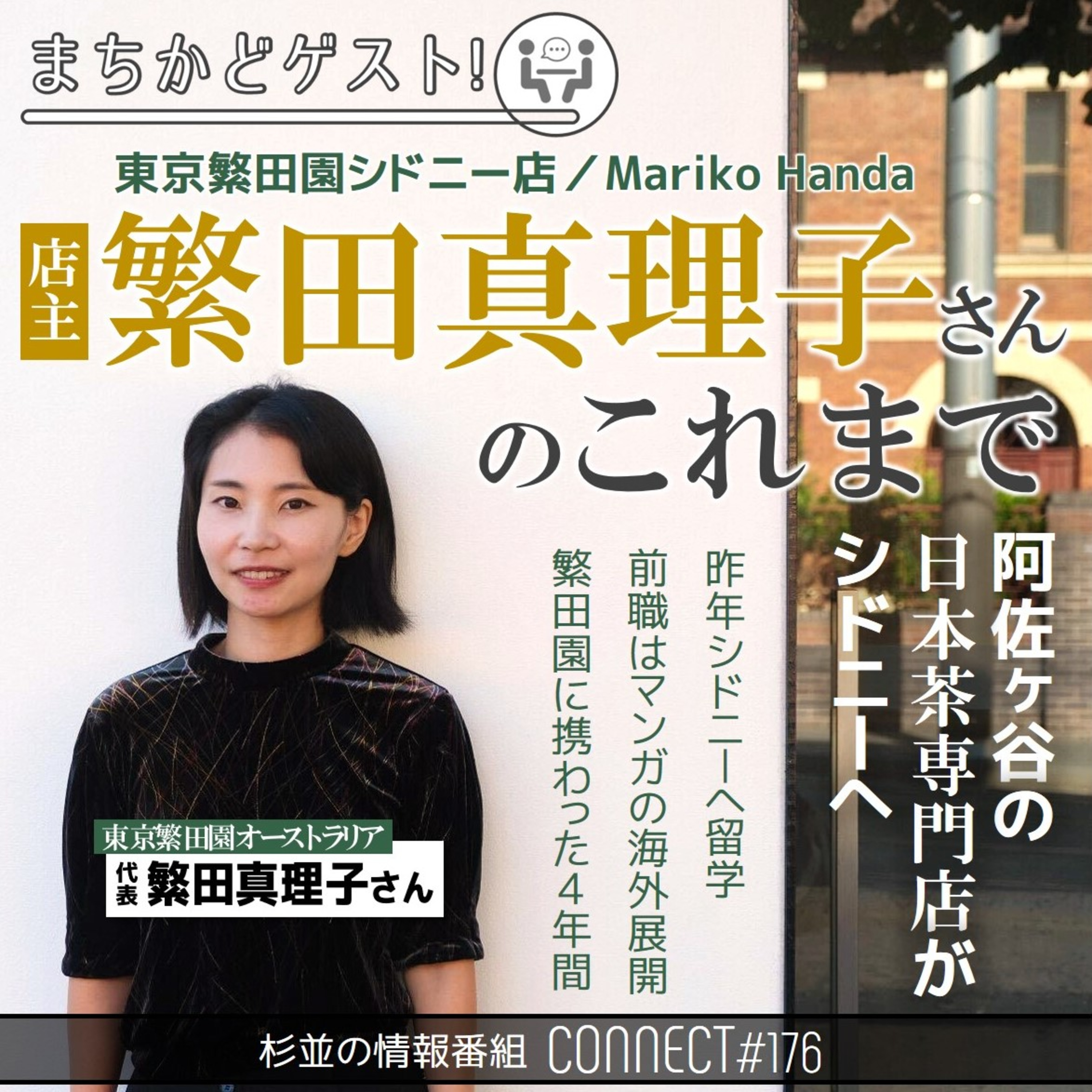 #176 東京繁田園シドニー店の店主・繁田真理子さんのこれまで／ゲスト：繁田真理子さん(東京繫田園オーストラリア代表)後編【FMすぎなみ】 episode artwork