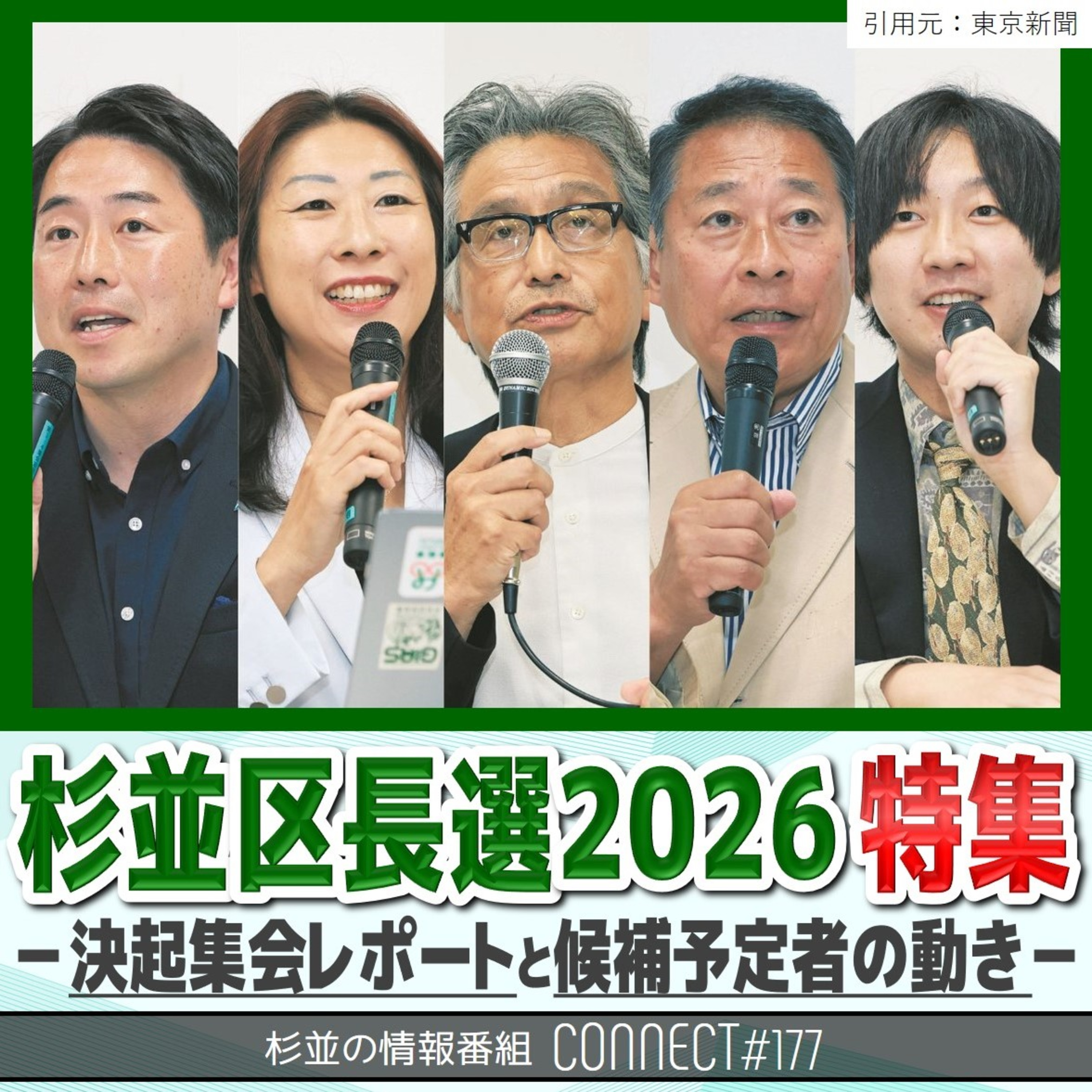 #177 杉並区長選2026特集(前編)／岸本・大和田の決起集会の様子&田中・増田・上梨のここまでの動きを紹介【FMすぎなみ】 episode artwork