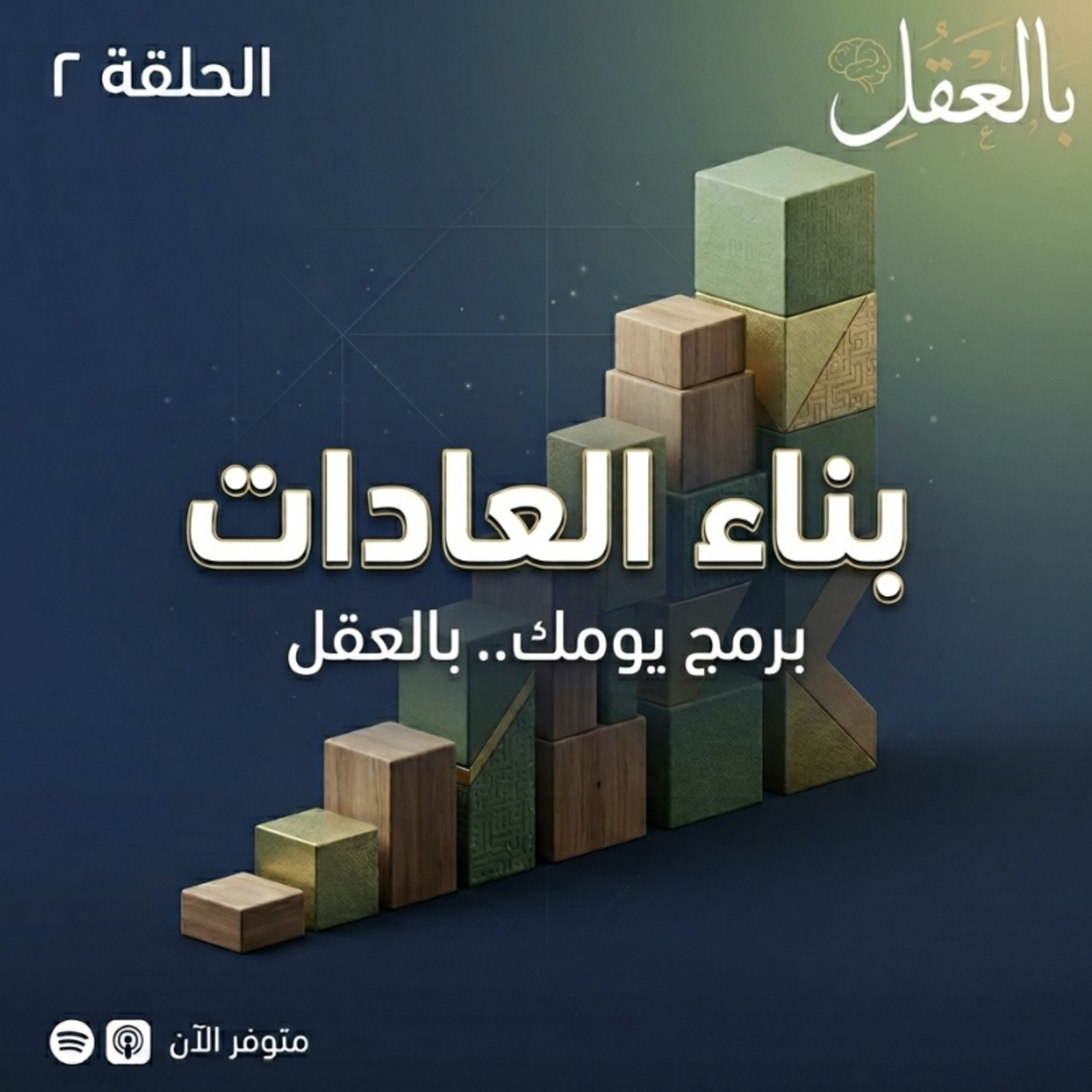 برمج يومك: كيف تبني عاداتك بالعقل؟"