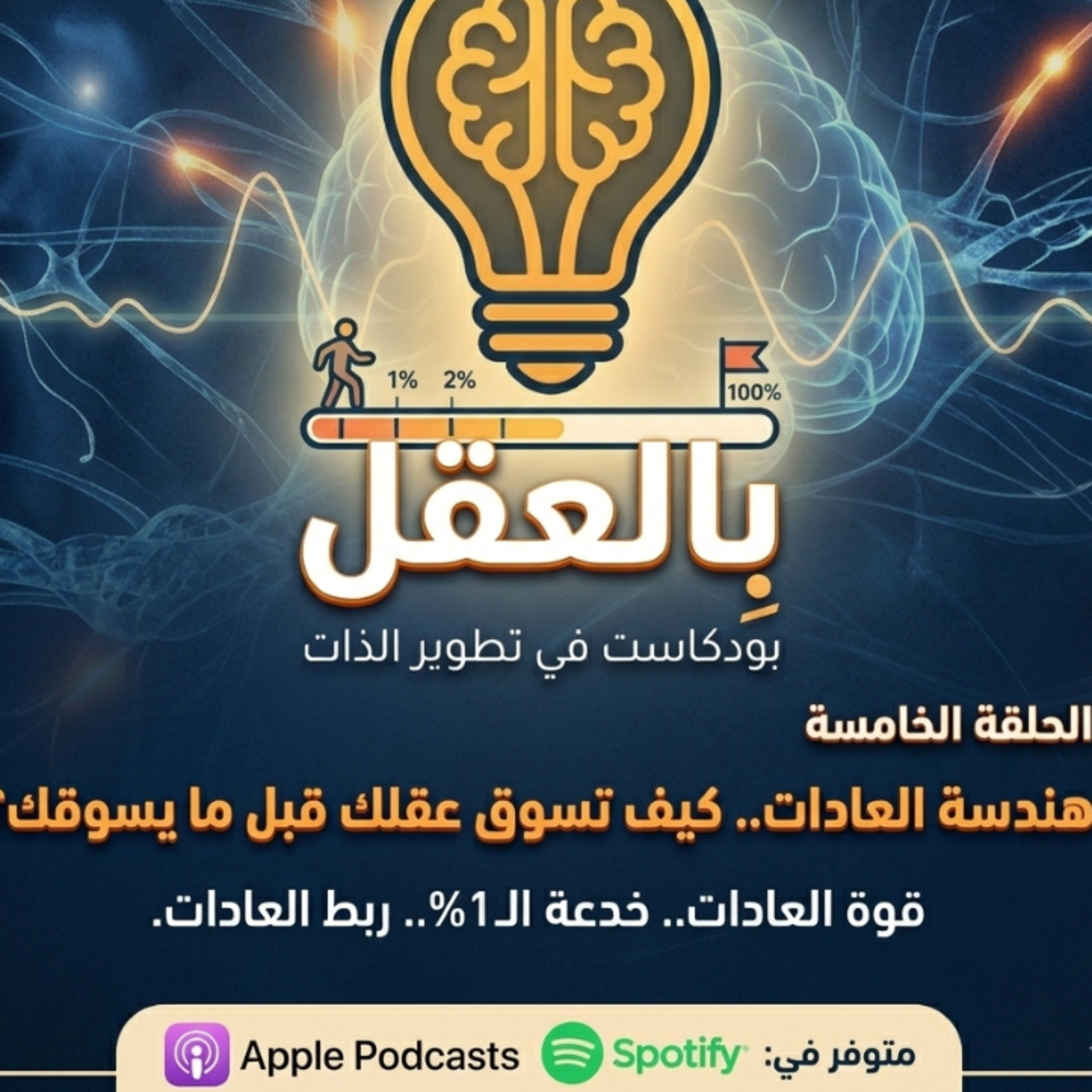 هندسة العادات.. كيف تسوق عقلك قبل ما يسوقك؟"