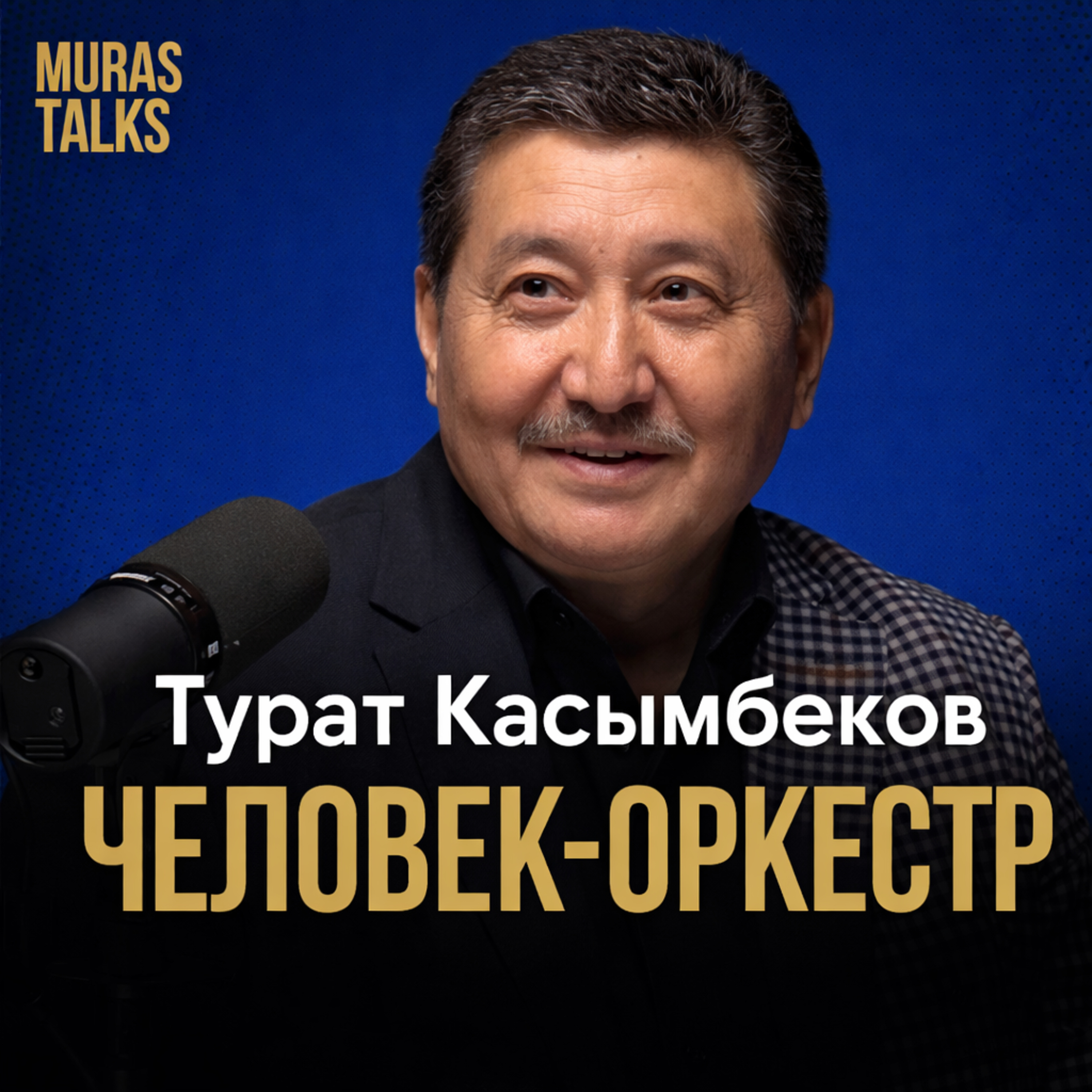 Почему люди болеют? Связь тела, мыслей и жизни/ Турат Касымбеков/ MurasTalks episode artwork