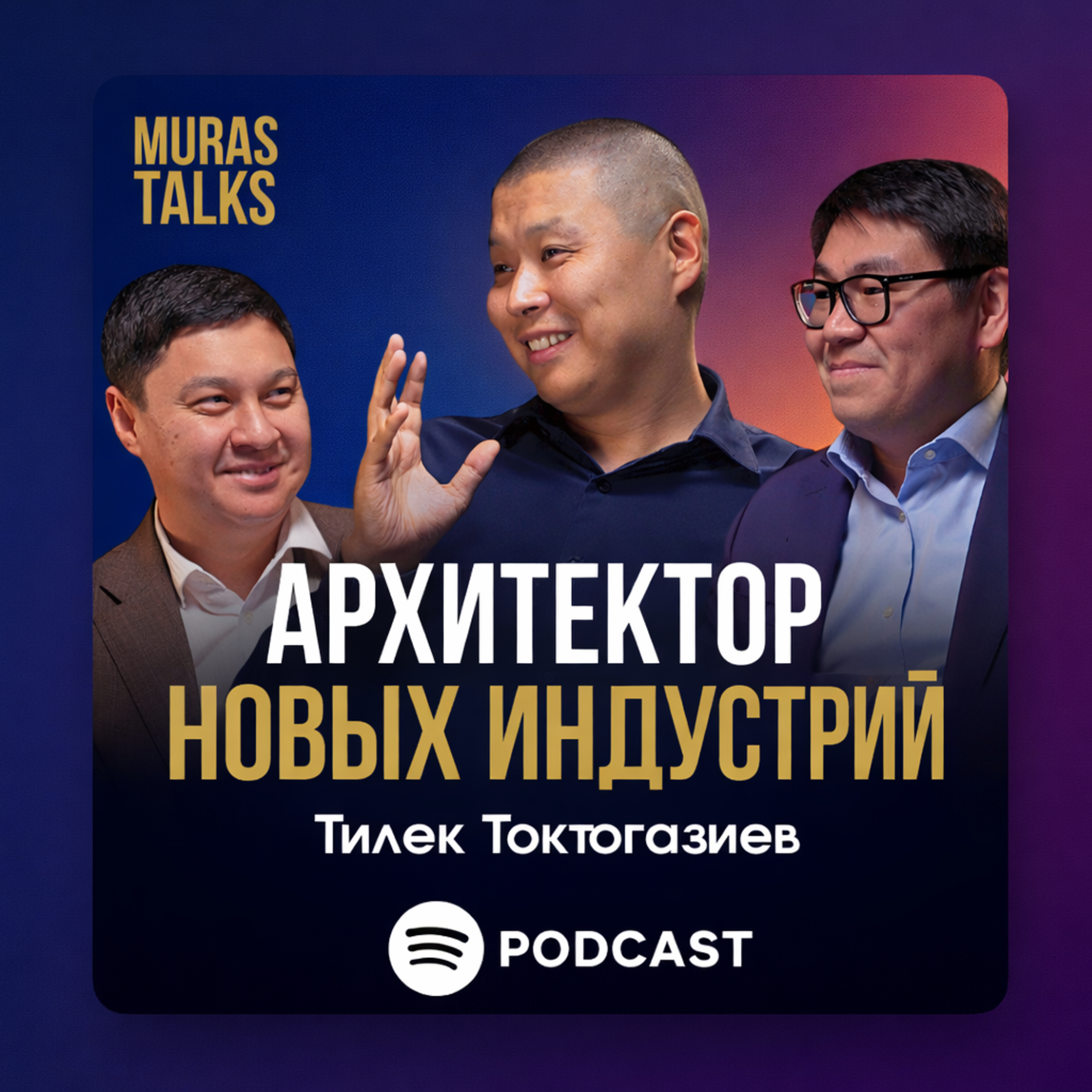 Как создать в Кыргызстане рай/ Тилек Токтогазиев/ MurasTalks episode artwork