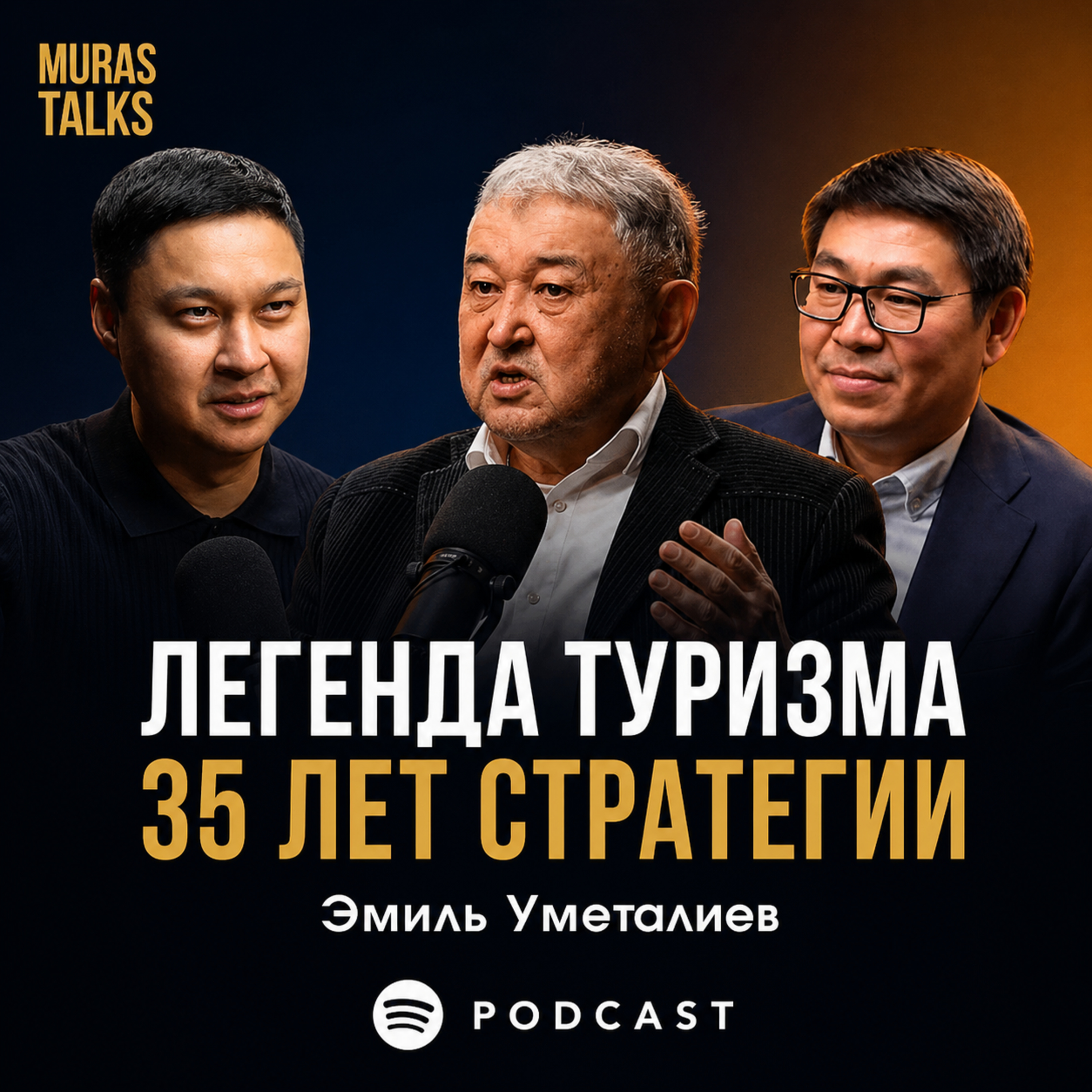 Дело жизни: как найти свою миссию и видение/ Эмиль Уметалиев/ MurasTalks-3 episode artwork
