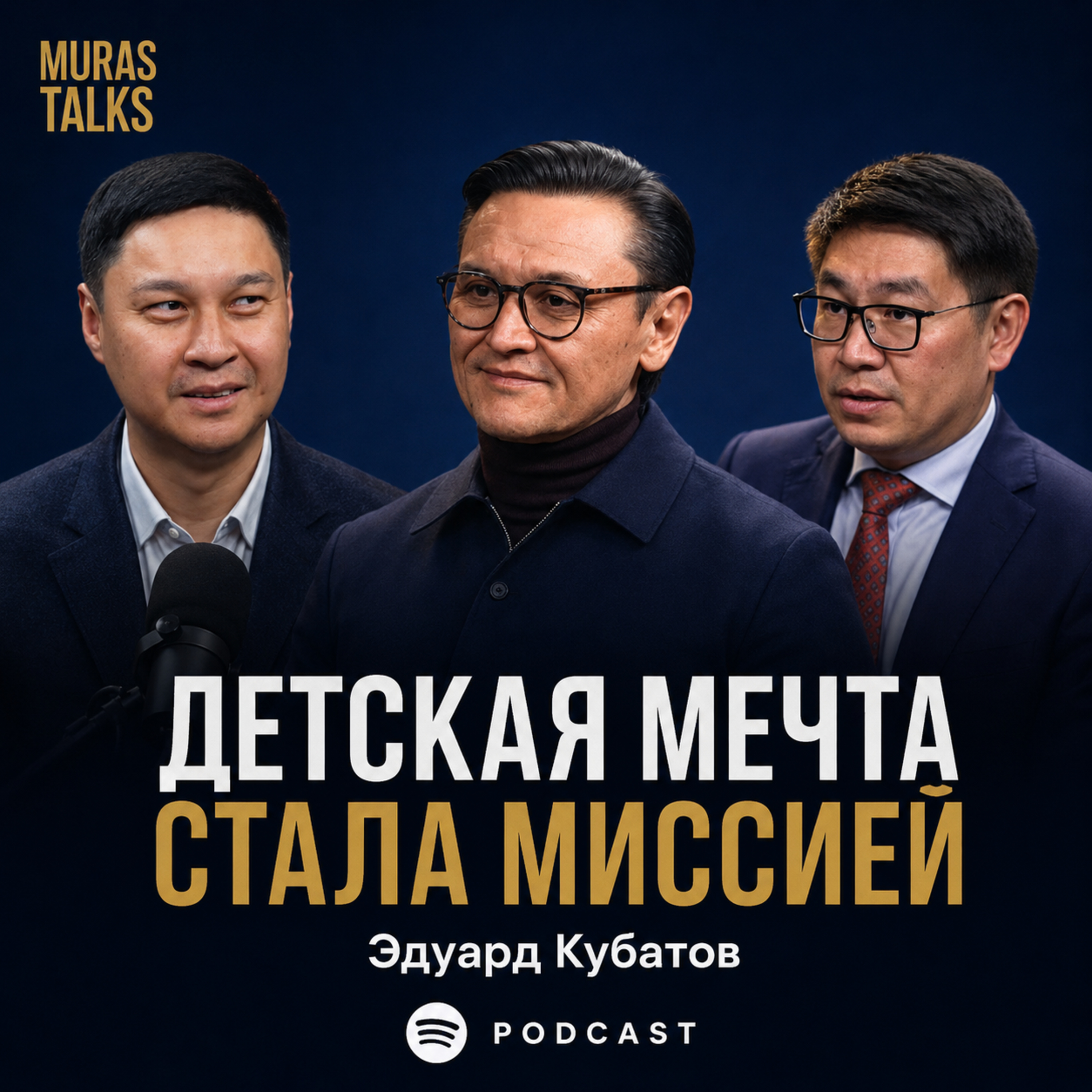 Что происходит, когда не отказываешься от мечты? / Эдуард Кубатов / / MurasTalks-5 episode artwork