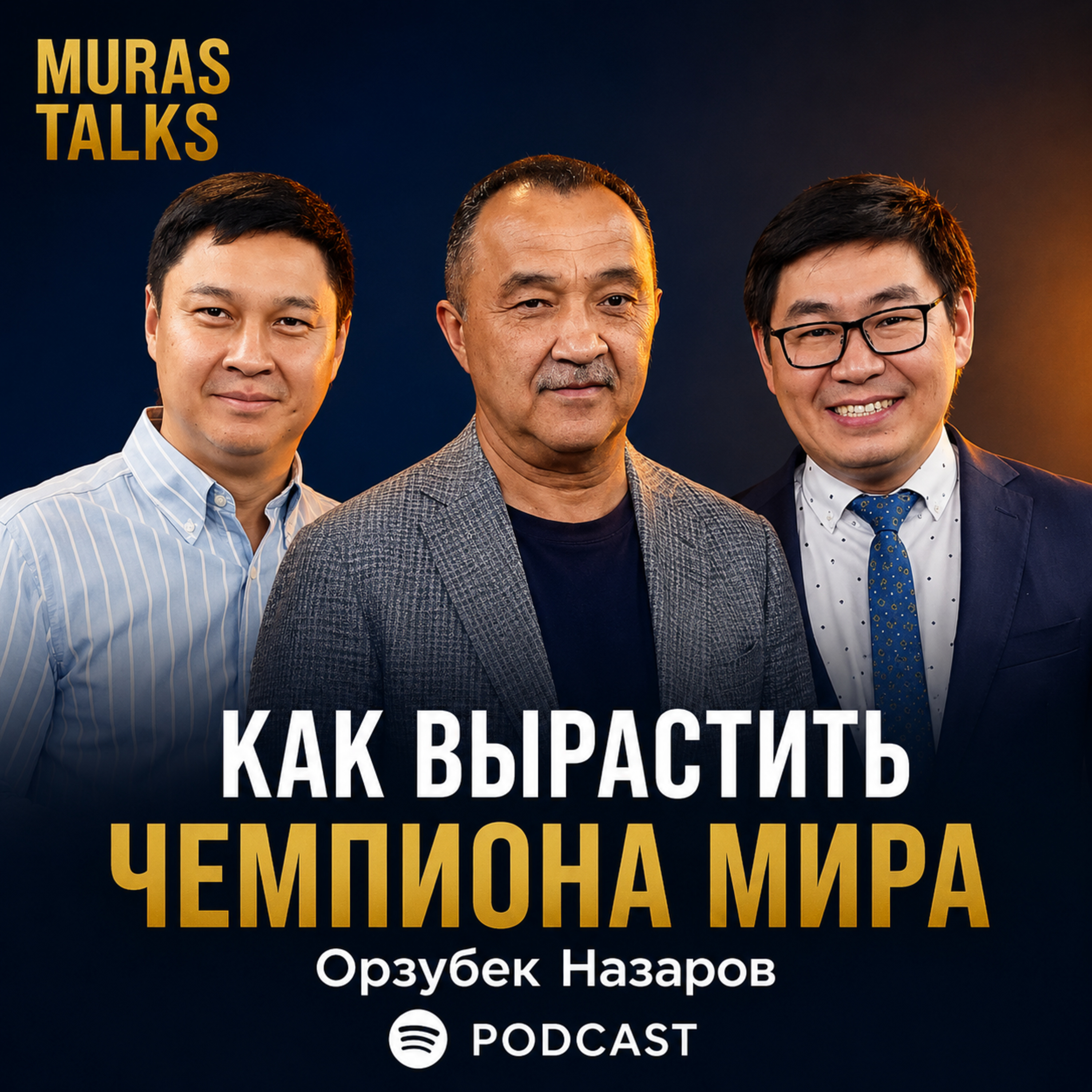 «Я не думал, что стану боксером» — правда о боксе и деньгах: подкаст с Орзубеком Назаровым episode artwork