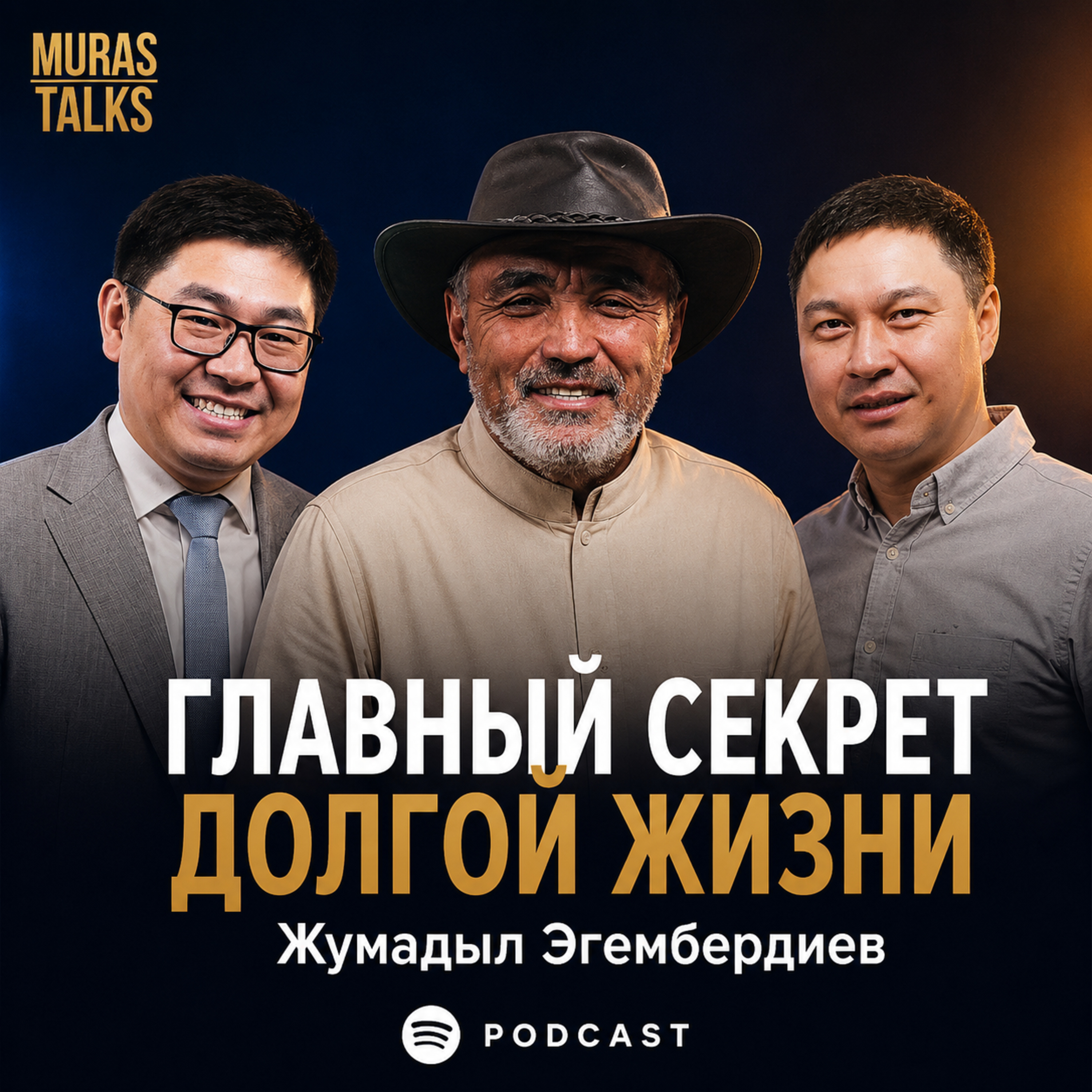 Мен кеткенден кийин да Шоро жашай берет — Жумадыл Эгембердиев менен подкаст episode artwork