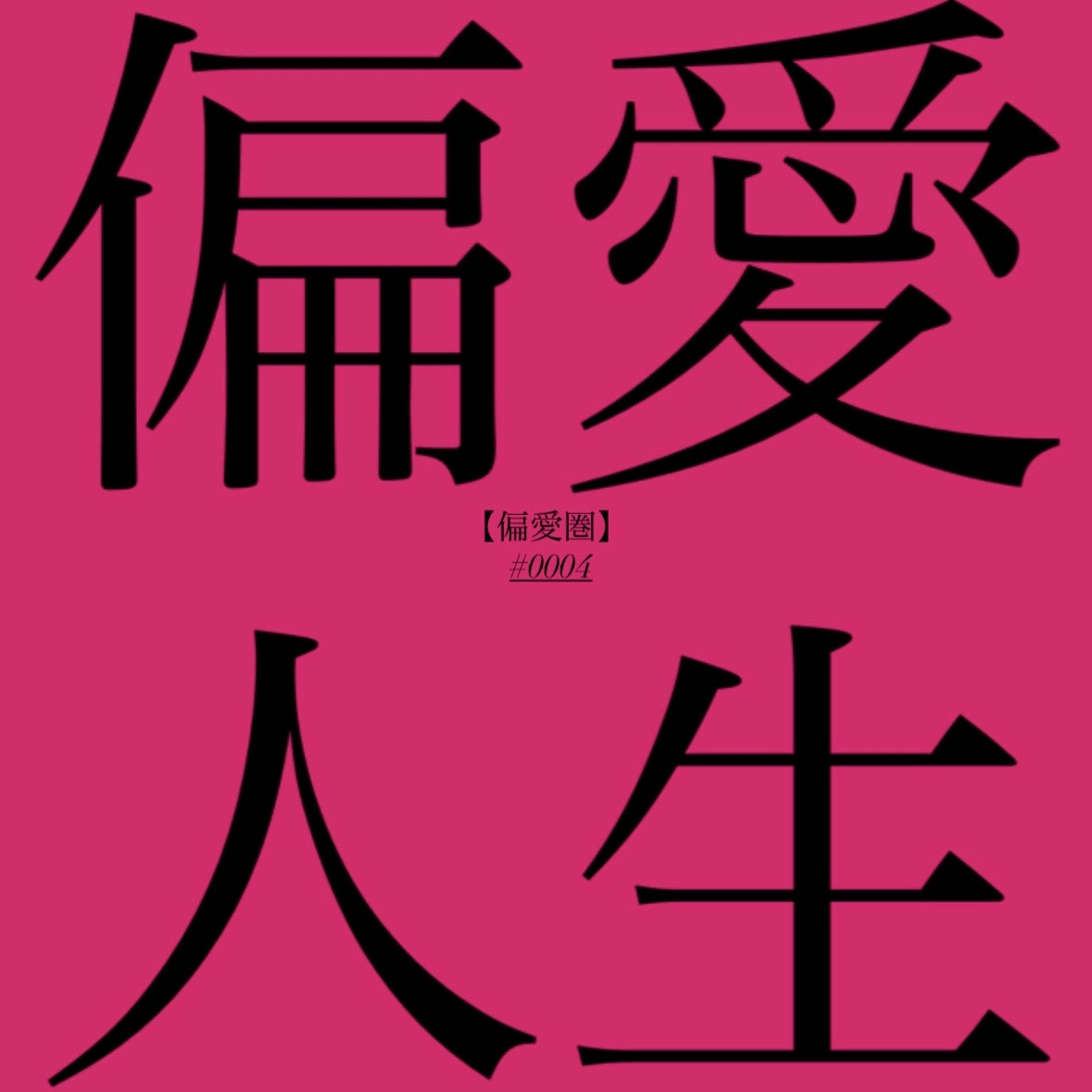 #0004 なみさん episode artwork