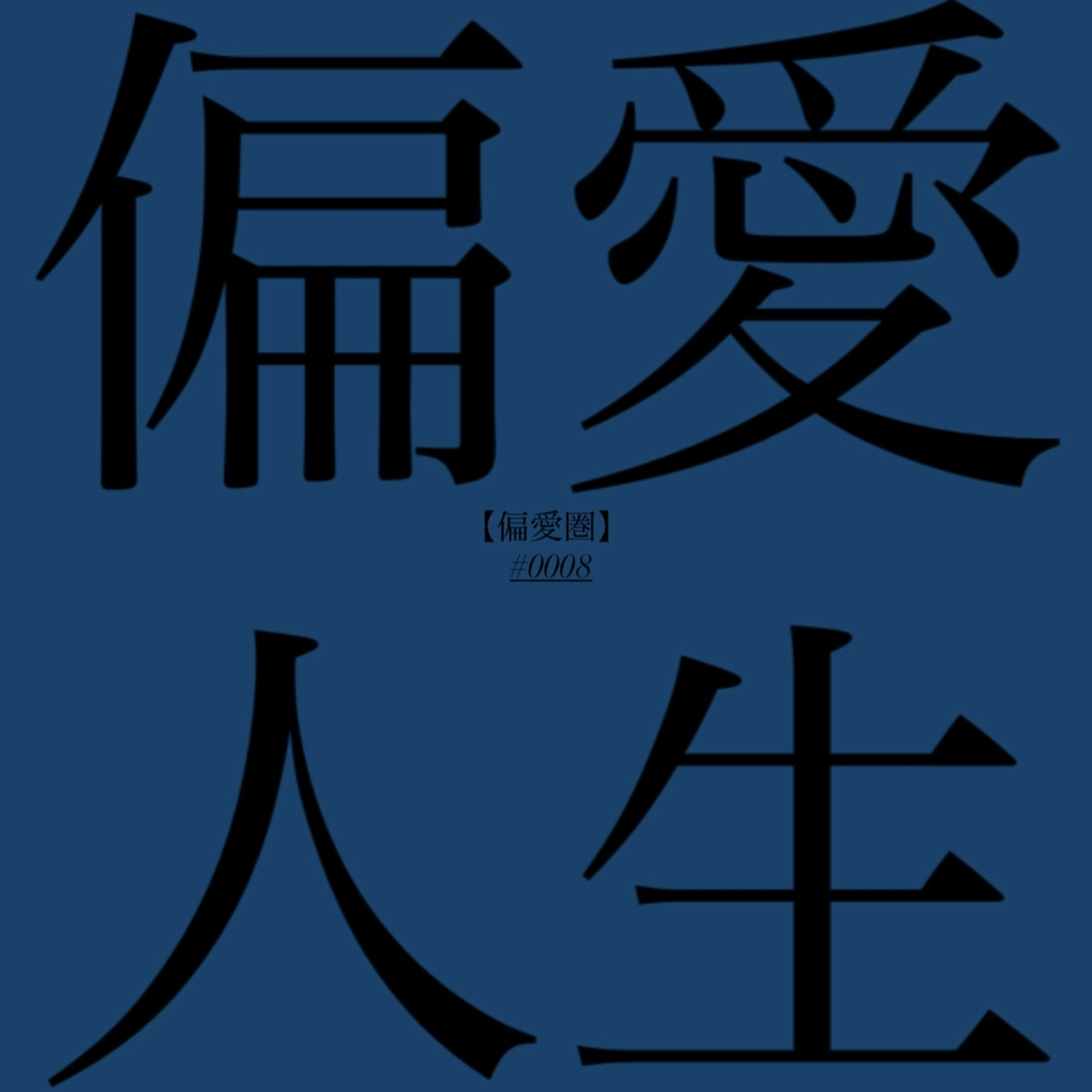 #0008 山本大輝さん episode artwork