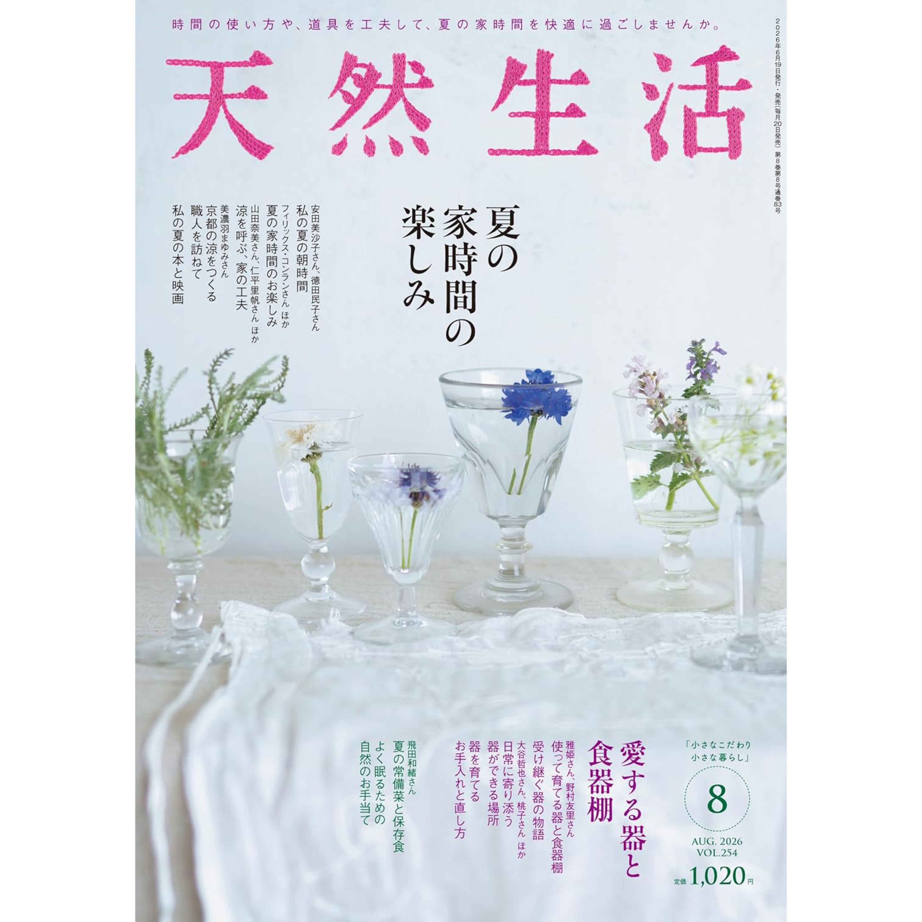 【天然生活ラジオ】#1 安田美沙子さんの朝時間と食卓、德田民子さんの美しすぎる庭……夏を涼やかに「京すだれ」のお話も|雑誌『天然生活』8月号の取材の裏側 episode artwork