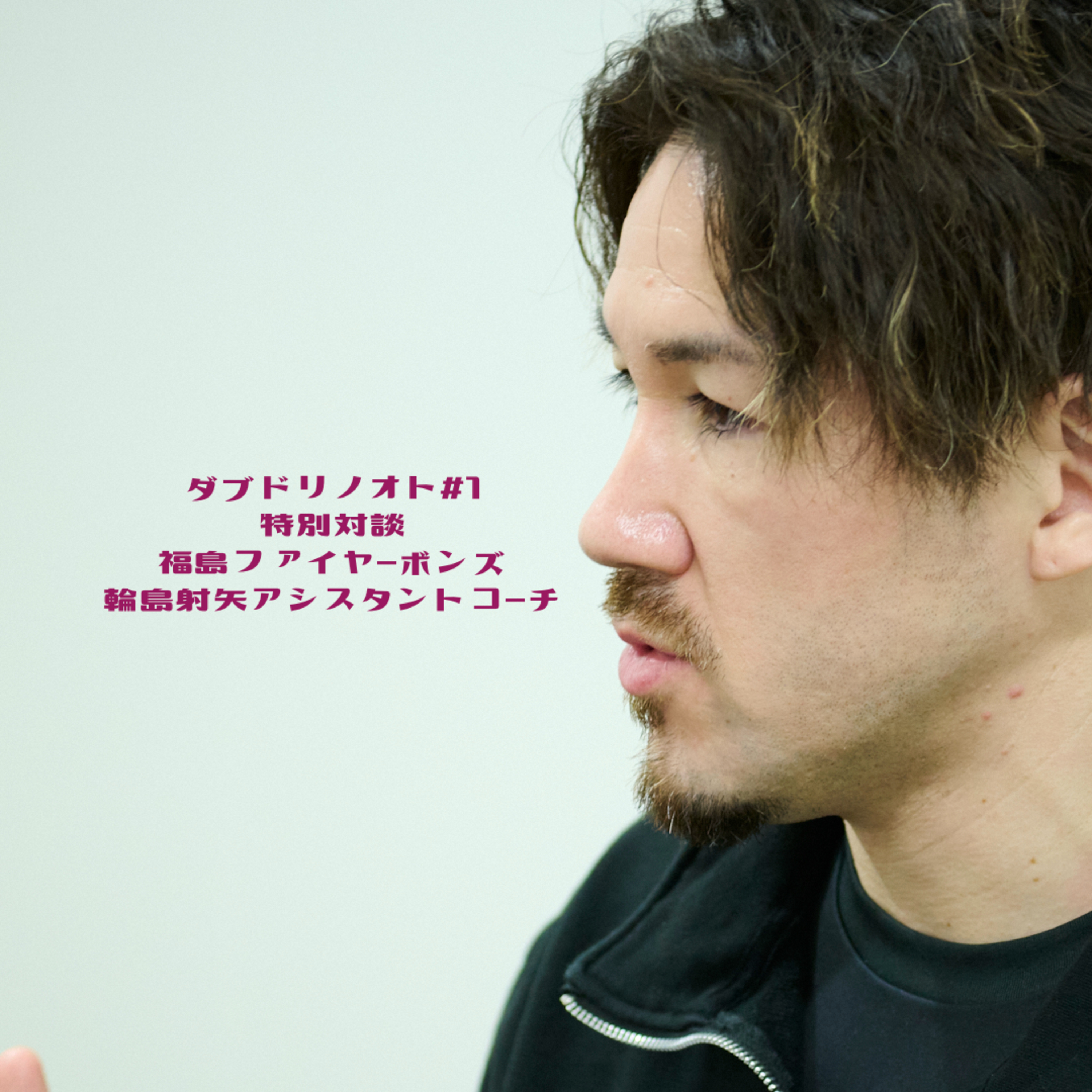 ダブドリノオト#1 【特別対談】福島ファイヤーボンズ 輪島射矢アシスタントコーチ episode artwork