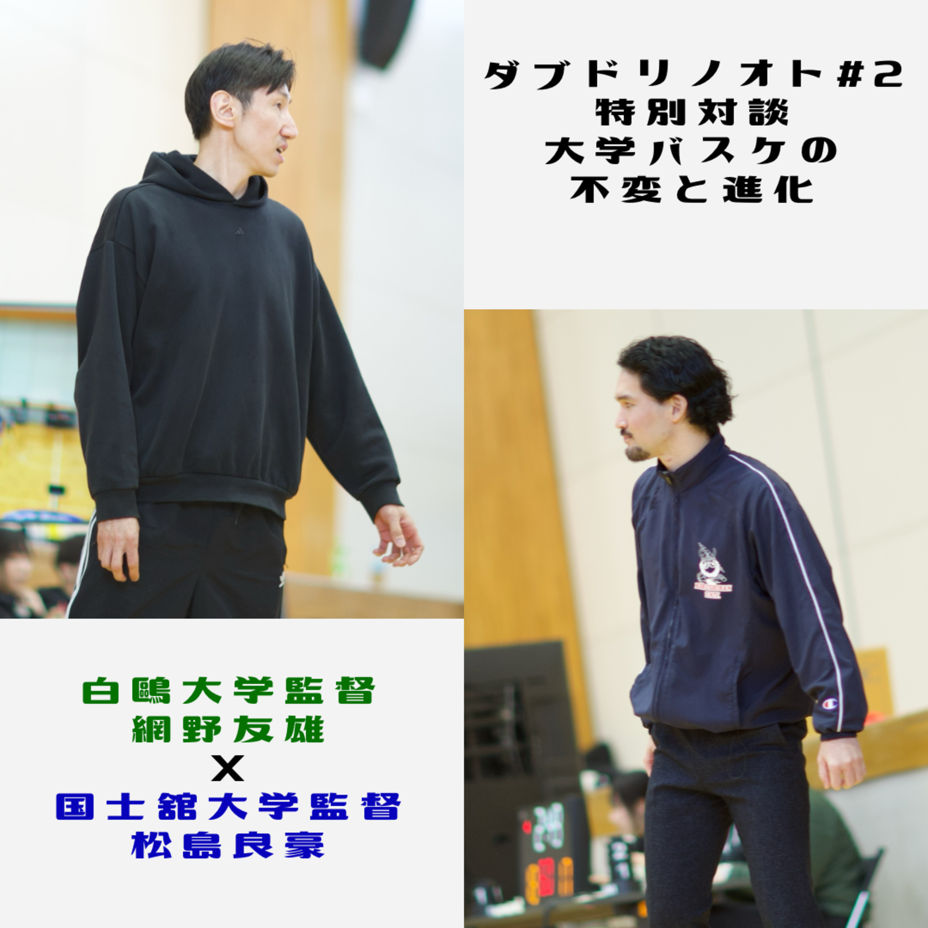 ダブドリノオト#2 【特別対談】白鷗大学網野友雄監督 x 国士舘大学松島良豪監督 「大学バスケの不変と進化」 episode artwork